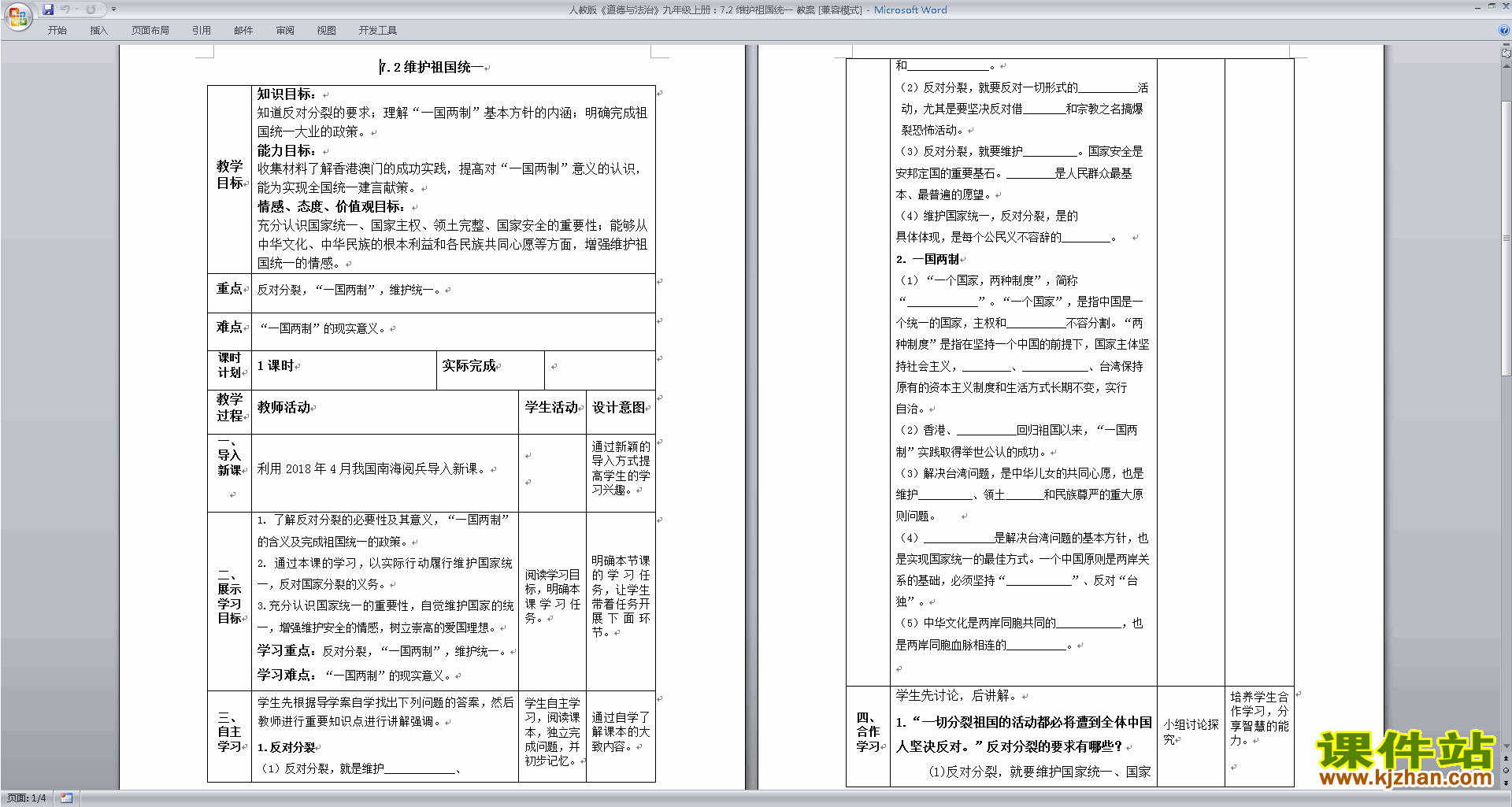 7.2维护祖国统一教学设计教案(部编版九上道德与法治）