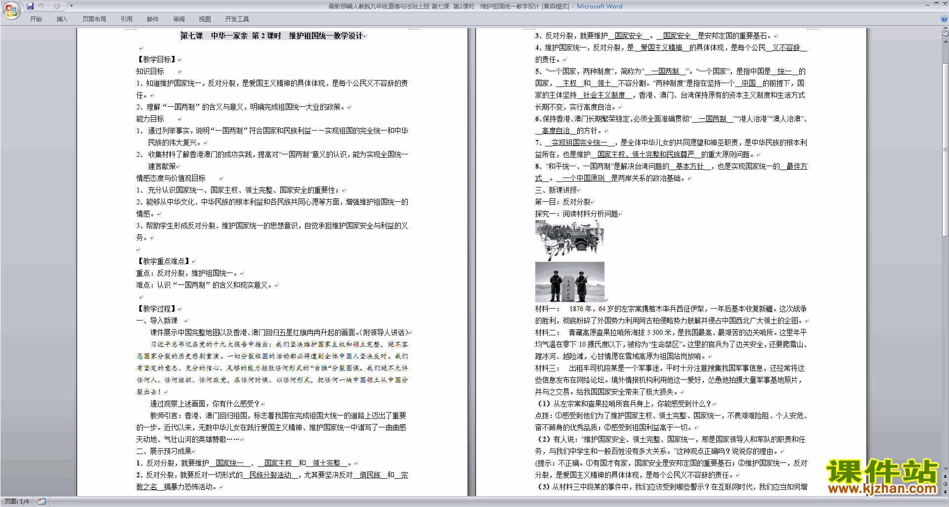 九上道德与法治精品7.2维护祖国统一教案教学设计下载