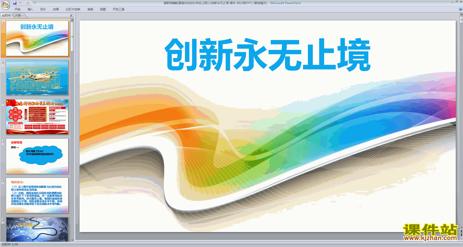 部编版九年级上册人教版道德与法治2.2创新永无止境ppt课件