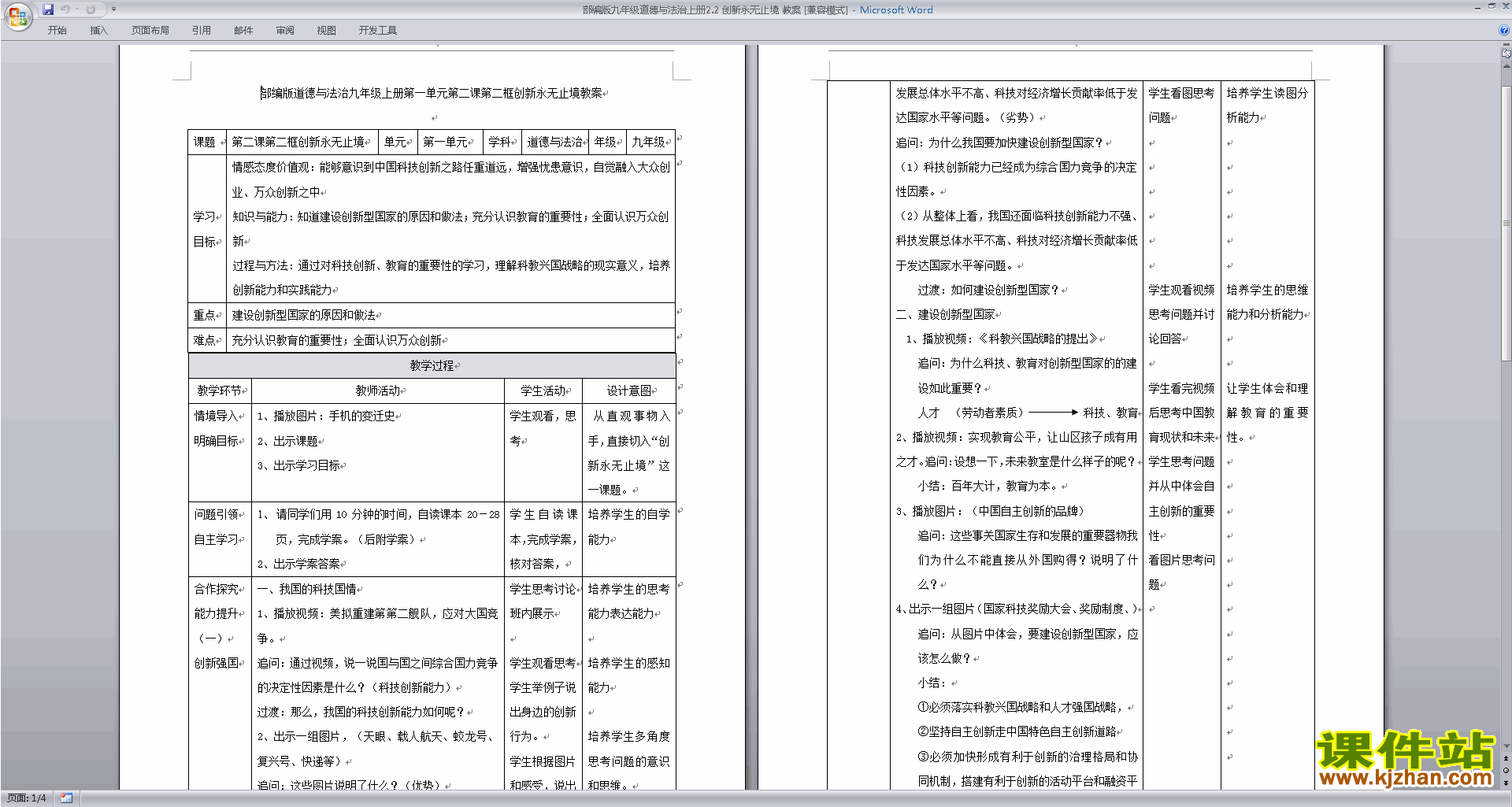 道德与法治部编版九上2.2创新永无止境教案教学设计下载