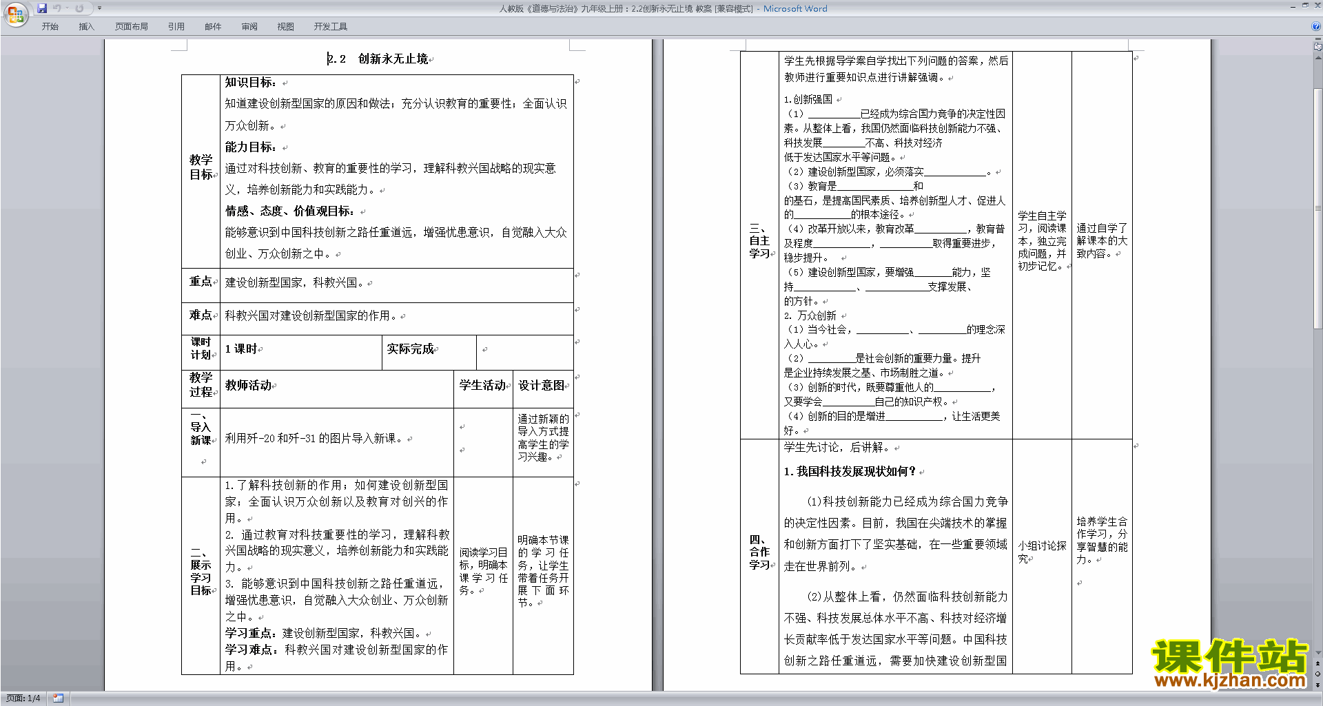 下载部编版九上道德与法治2.2创新永无止境教学设计教案