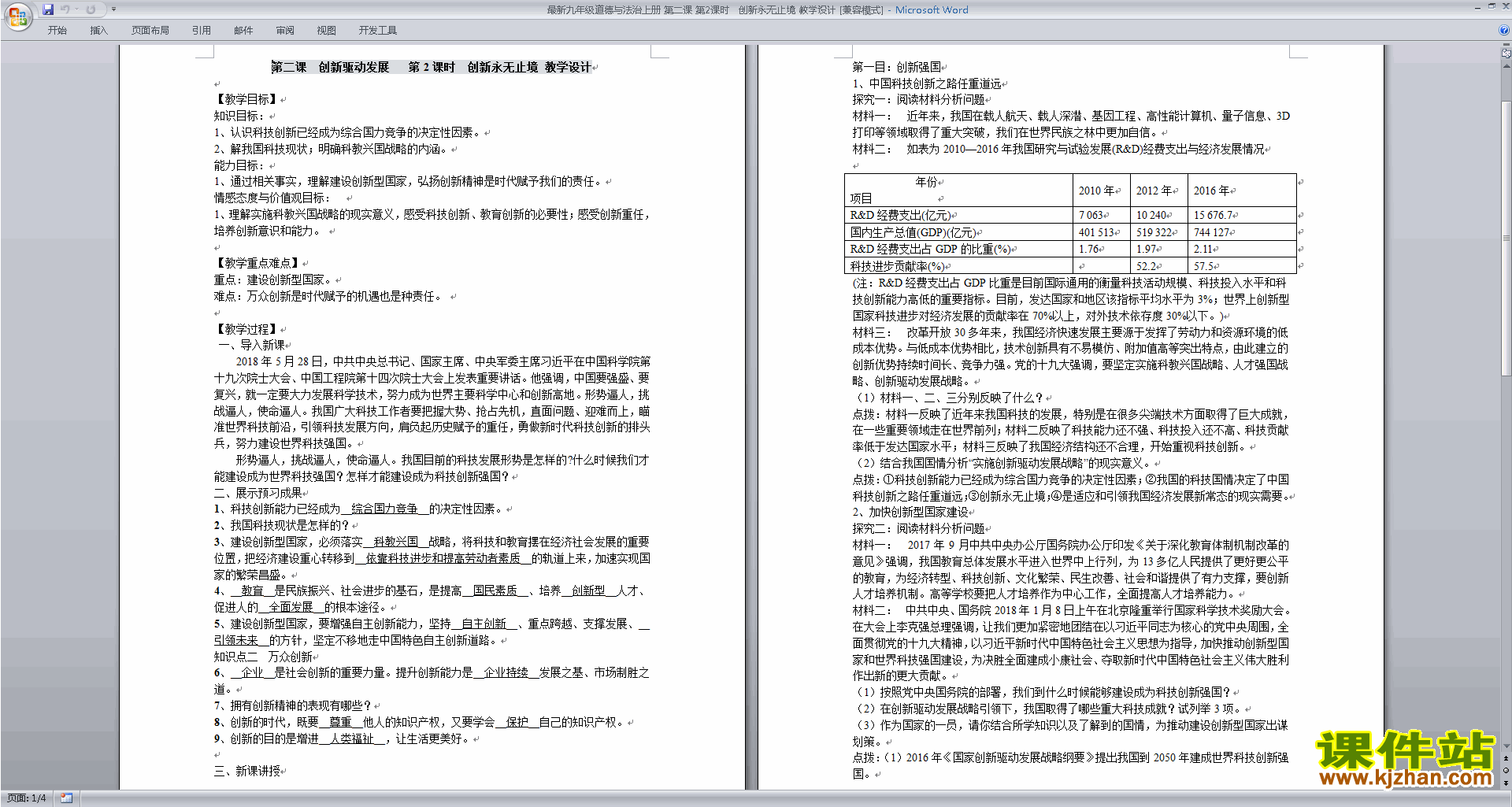 下载九上道德与法治2.2创新永无止境教学设计教案