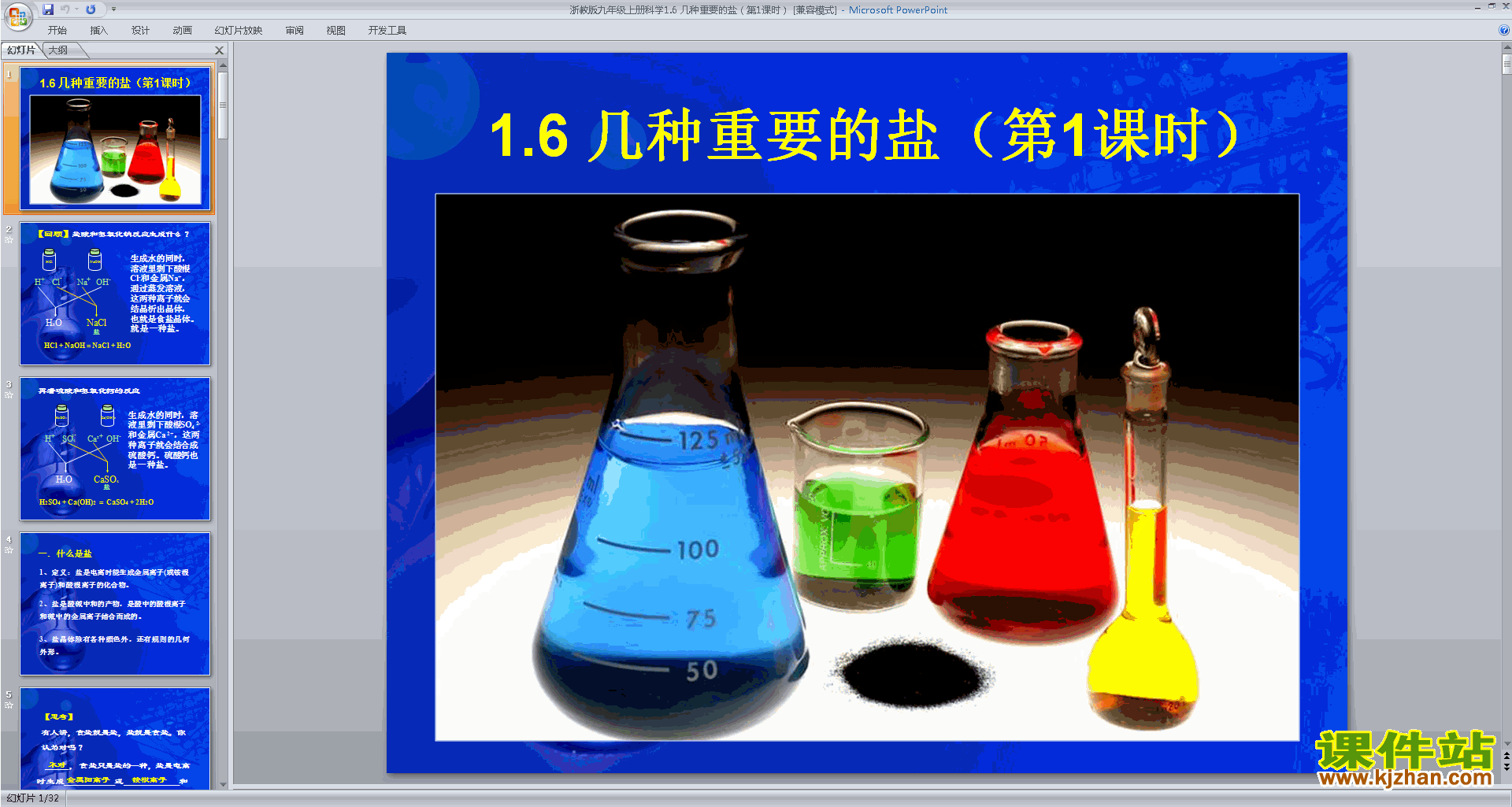 九年级上册科学新浙教版1.6几种重要的盐ppt课件下载