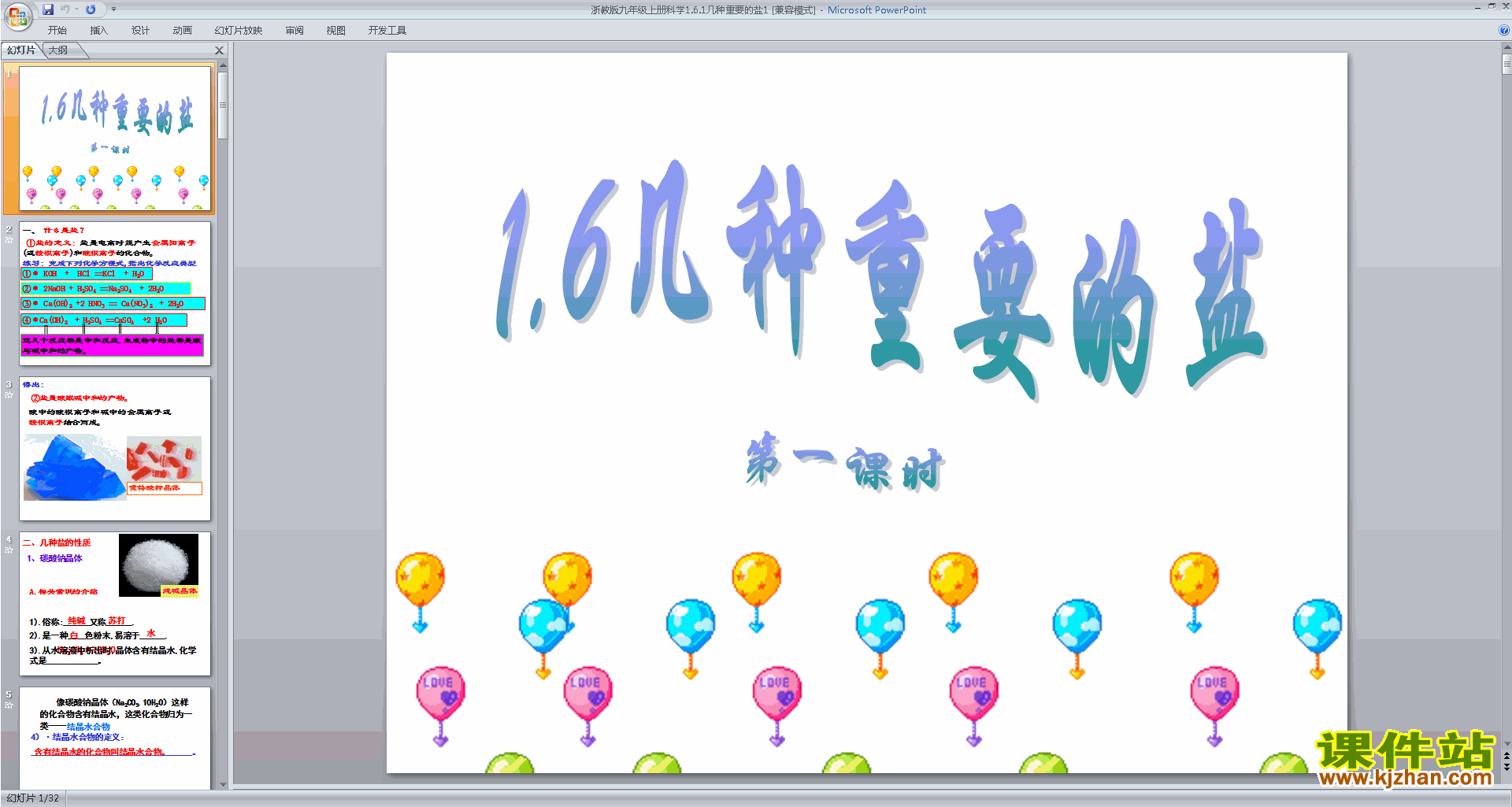 九上科学新浙教版1.6几种重要的盐ppt课件下载