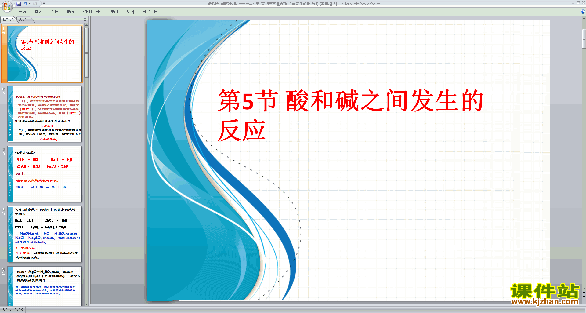 新浙教版九年级上册科学1.5酸和碱之间发生的反应ppt课件