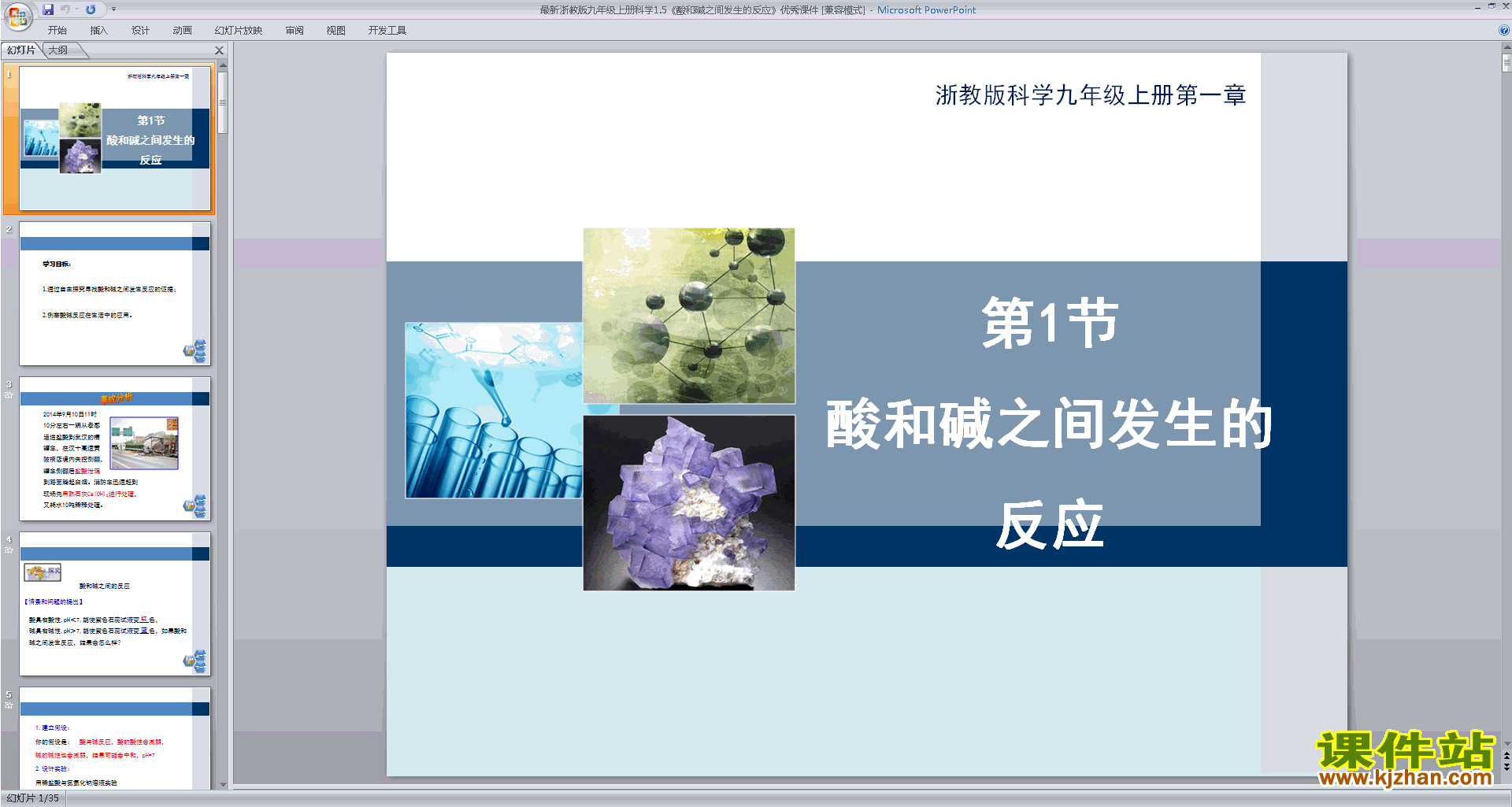 浙教版九年级上册科学公开课酸和碱之间发生的反应ppt课件