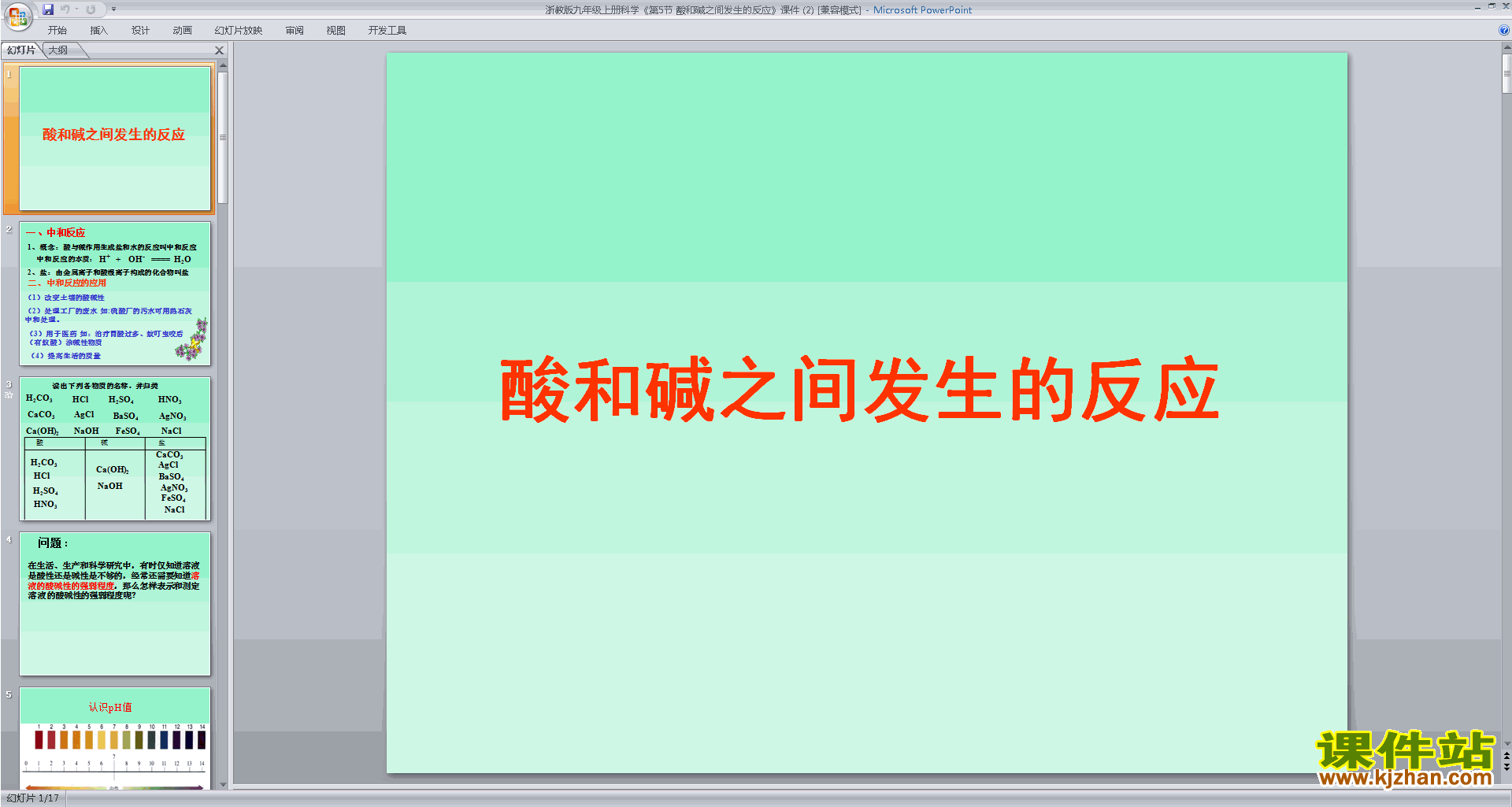 新浙教版九年级科学上册1.5酸和碱之间发生的反应ppt课件