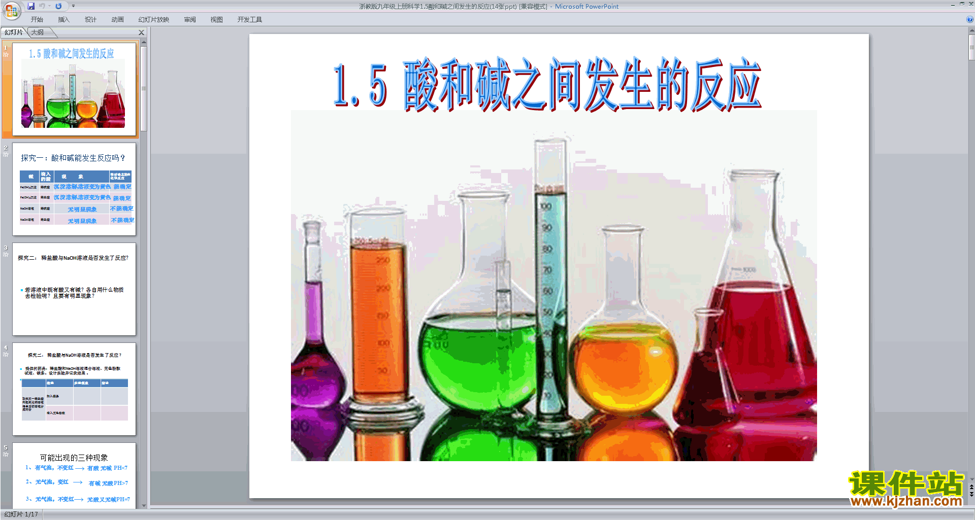 九年级科学新浙教版上册1.5酸和碱之间发生的反应ppt课件