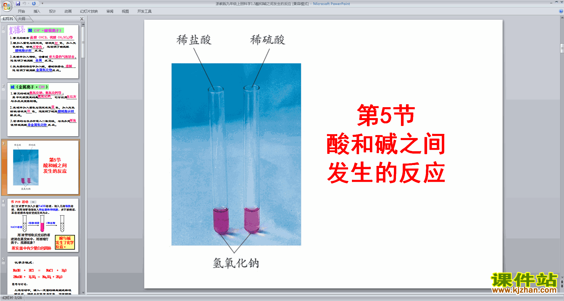 新浙教版九年级上册科学1.5酸和碱之间发生的反应课件ppt