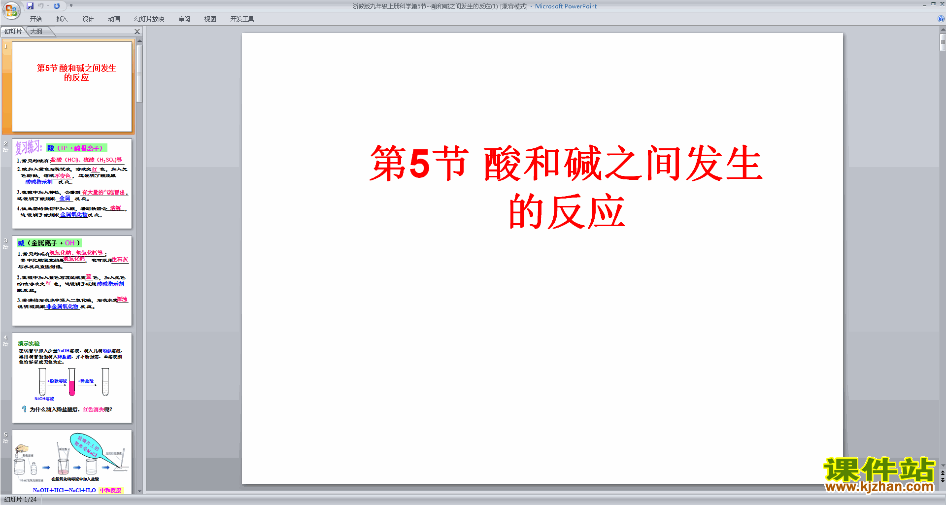 九年级上册新浙教版科学酸和碱之间发生的反应ppt课件