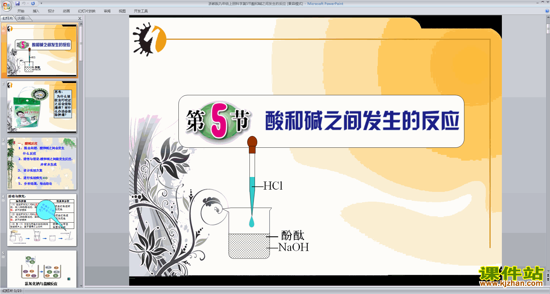 下载教研课1.5酸和碱之间发生的反应ppt课件(新浙教版)