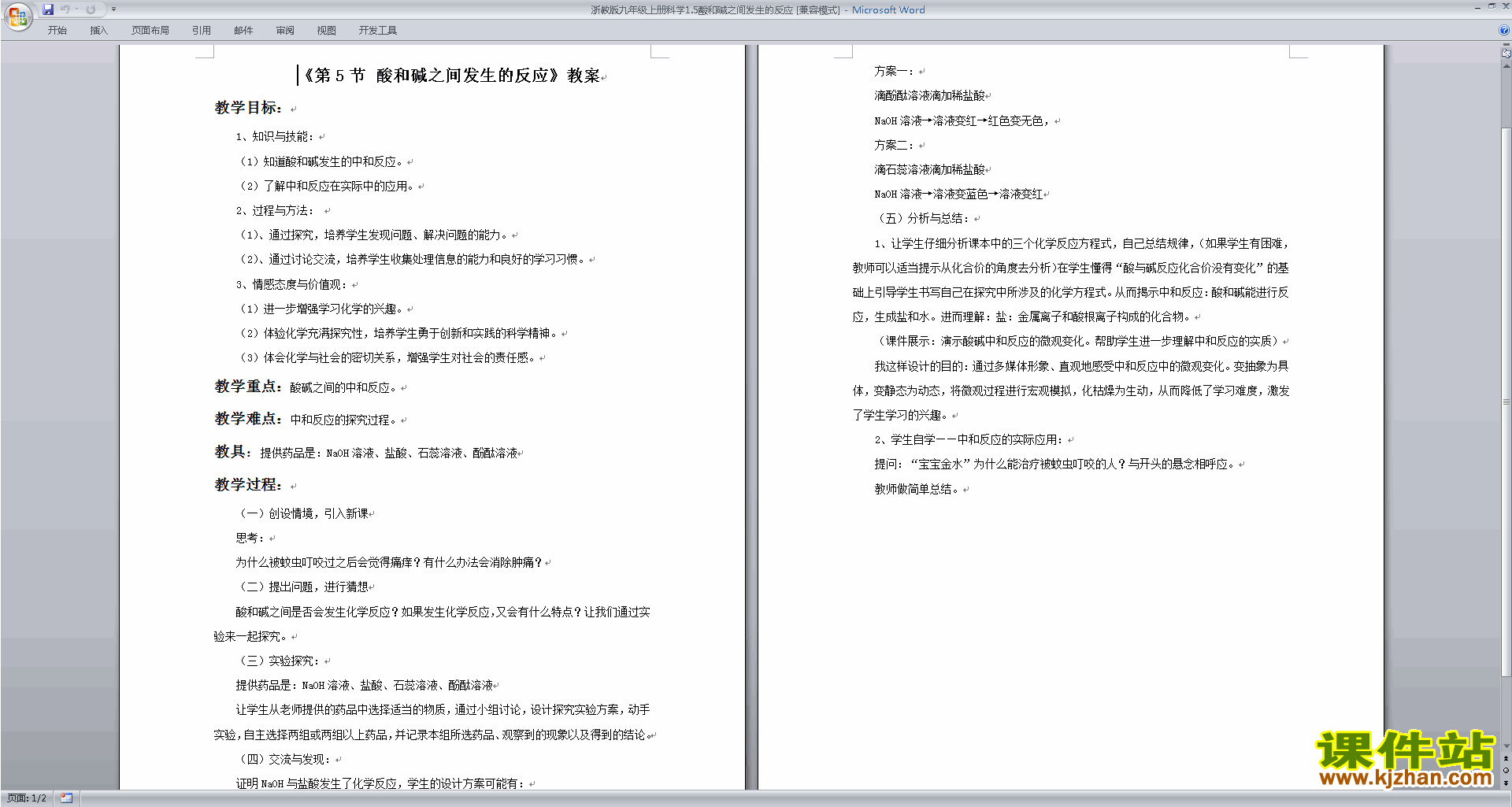 新浙教版1.5酸和碱之间发生的反应教案教学设计下载