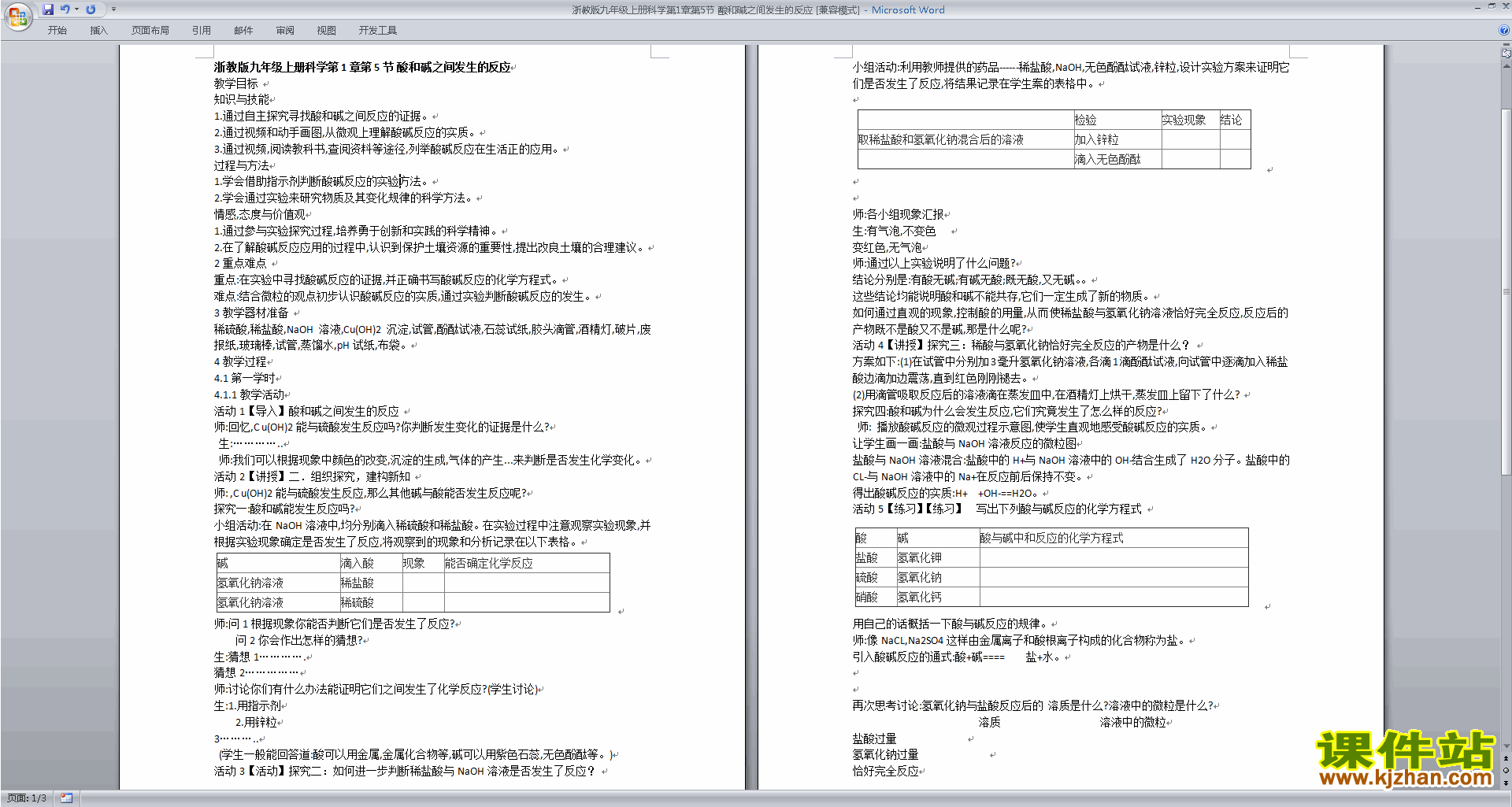 浙教版九年级上册科学1.5酸和碱之间发生的反应教学设计教案