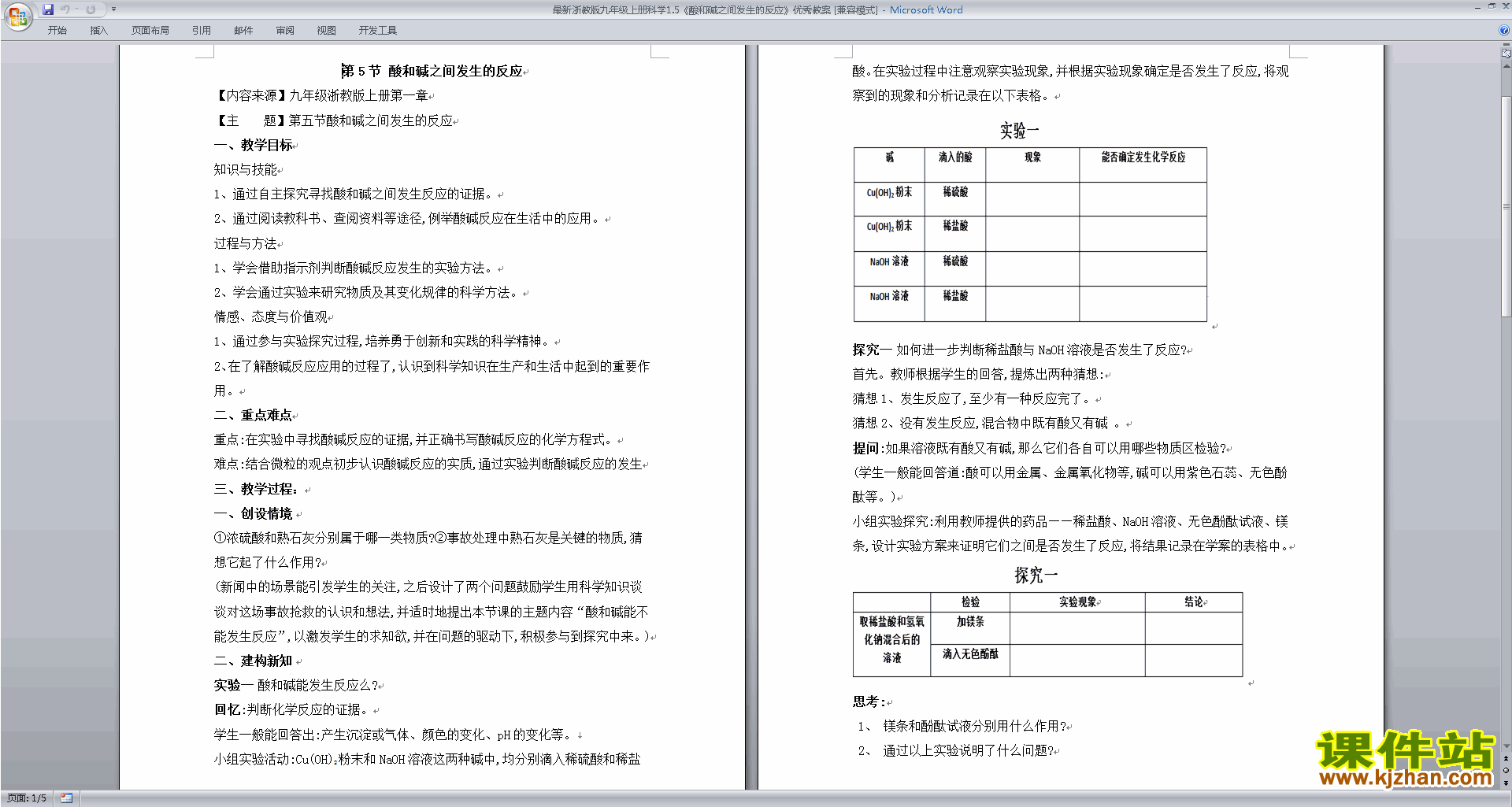 新浙教版九上科学1.5酸和碱之间发生的反应教案教学设计