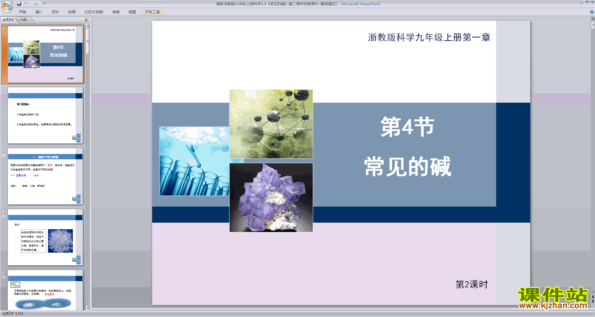下载九年级上册科学新浙教版1.4常见的碱ppt课件