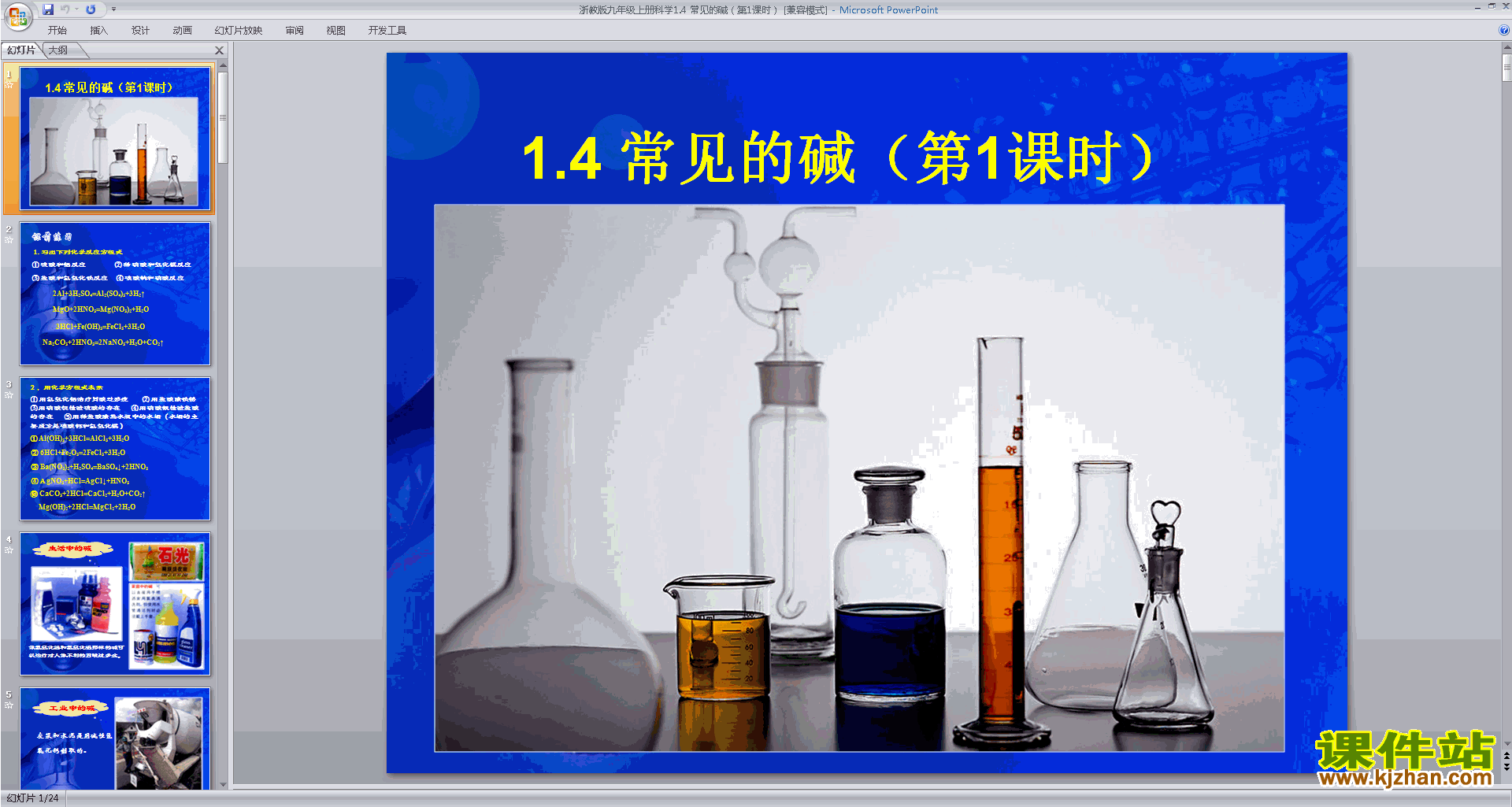新浙教版九年级上册科学1.4常见的碱ppt课件下载