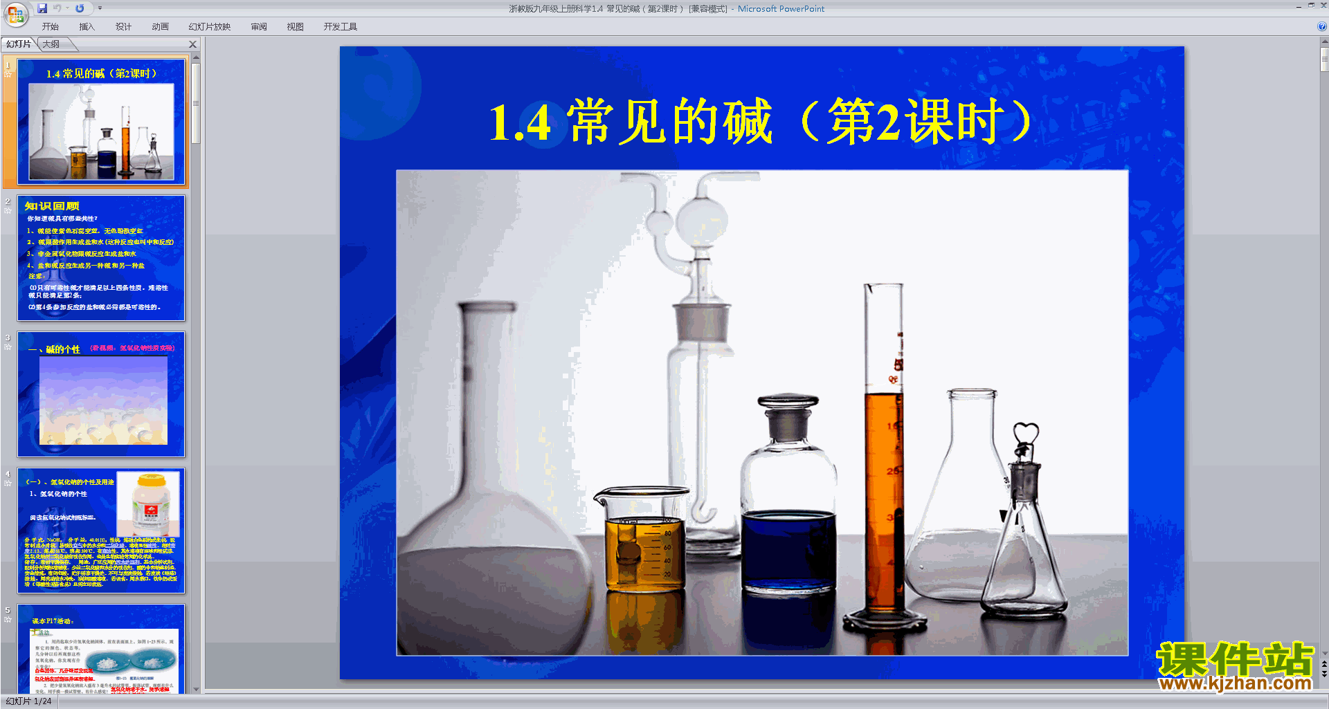 下载新浙教版九年级上册科学1.4常见的碱课件ppt