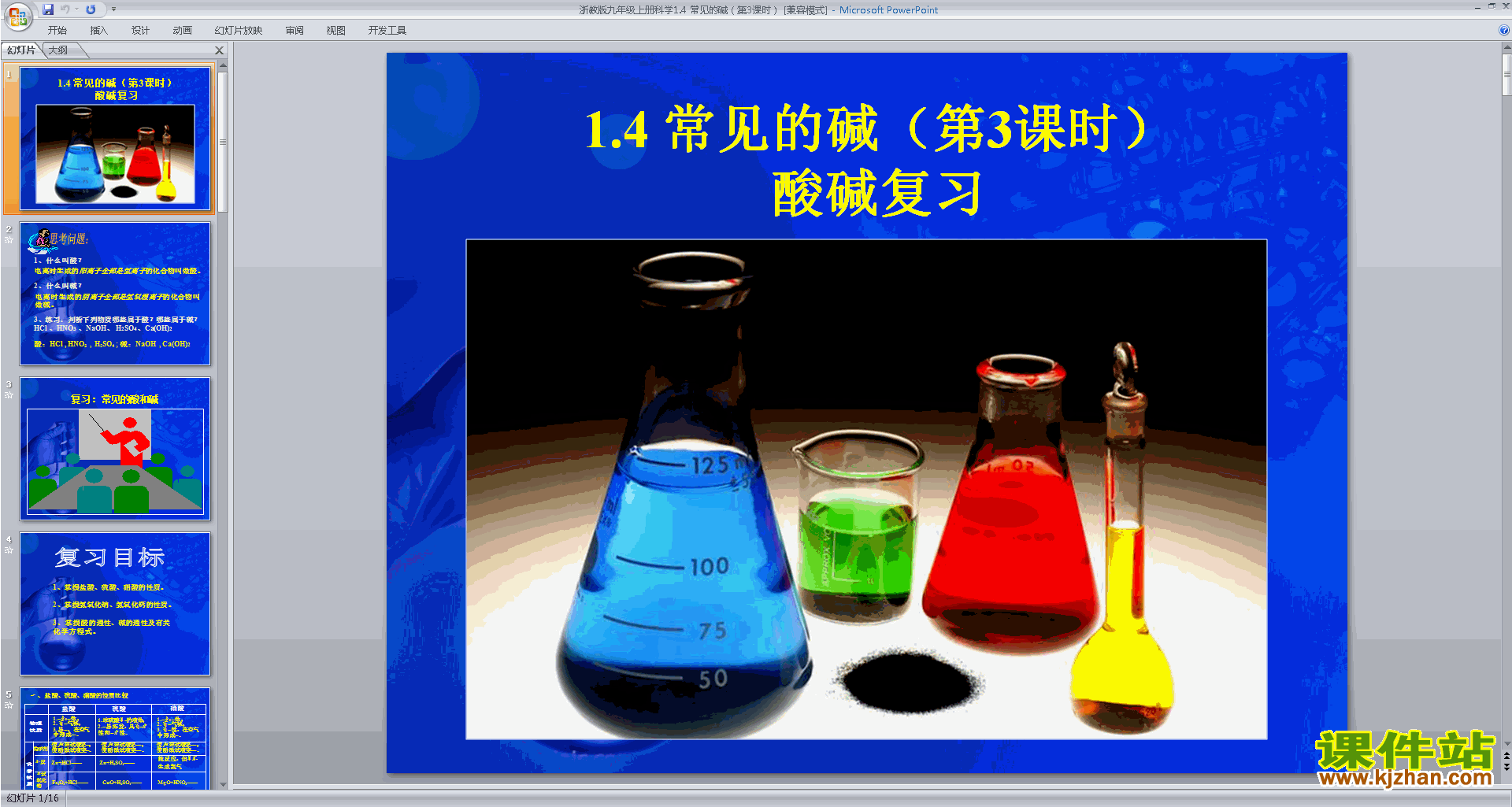 九年级上册科学新浙教版1.4常见的碱ppt课件下载