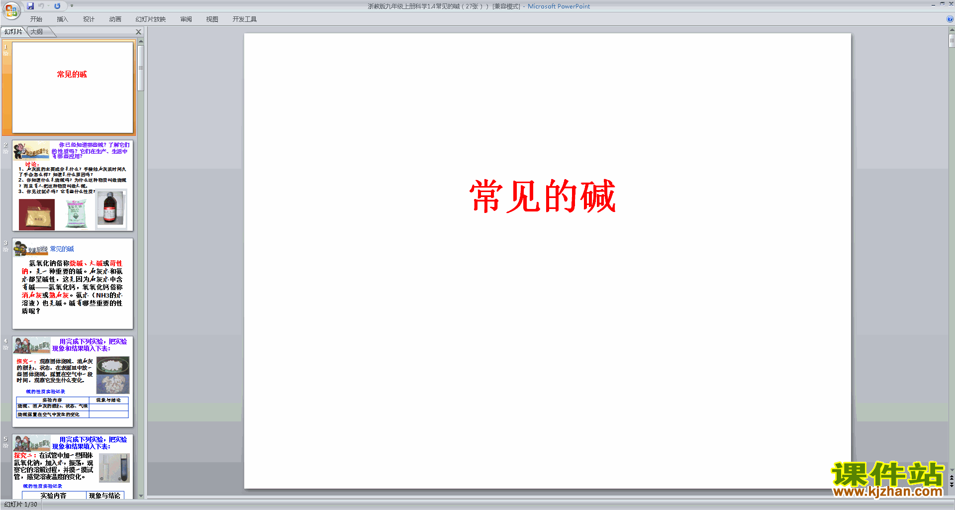 新浙教版九年级上册科学精品1.4常见的碱ppt课件下载