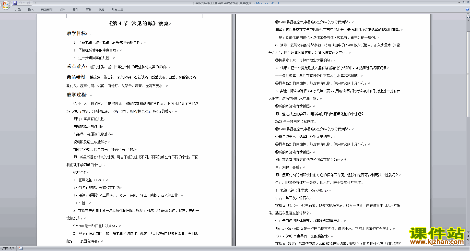 新浙教版九年级上册科学优质课1.4常见的碱教案教学设计