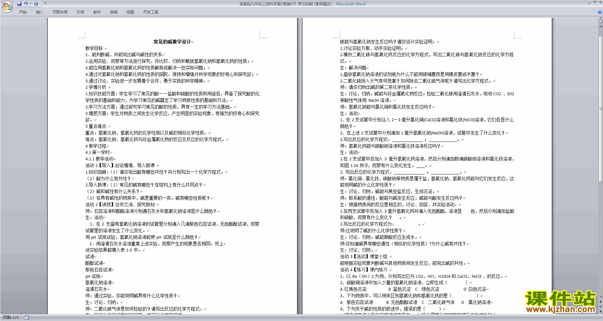 下载新浙教版九年级上册科学1.4常见的碱教学设计教案