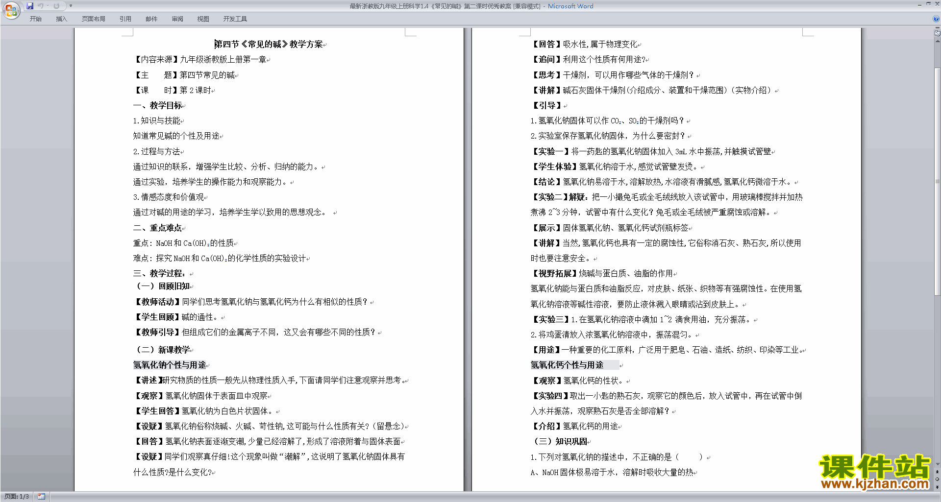 下载新浙教版九年级上册科学1.4常见的碱教案教学设计