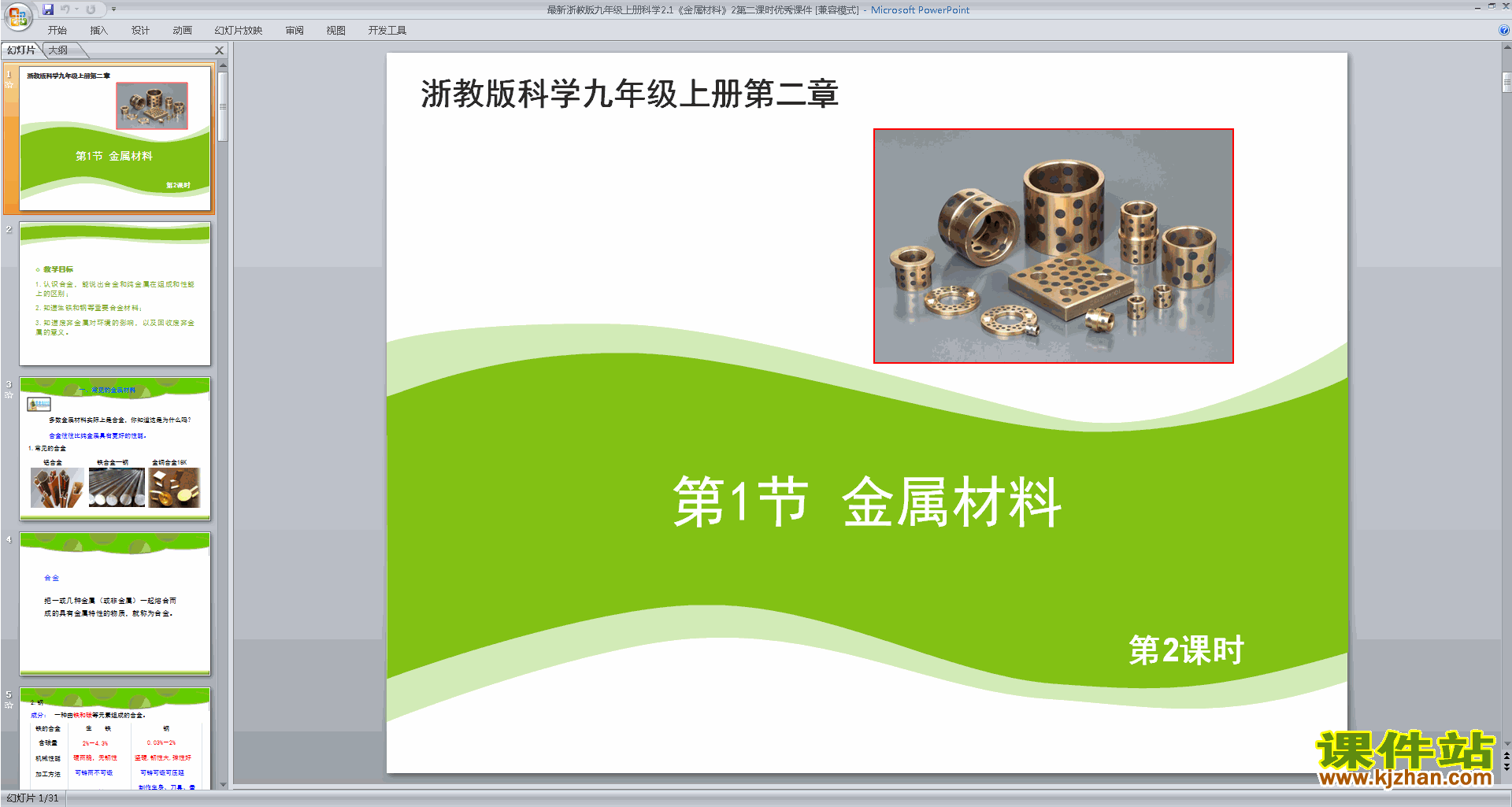 新浙教版九年级上册精品2.1金属材料ppt课件下载