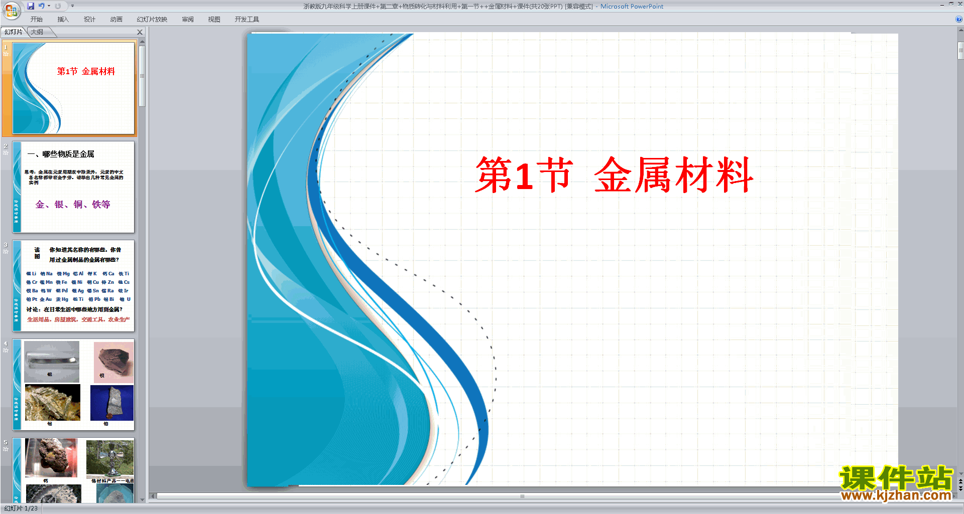 下载新浙教版九年级上册科学2.1金属材料ppt课件