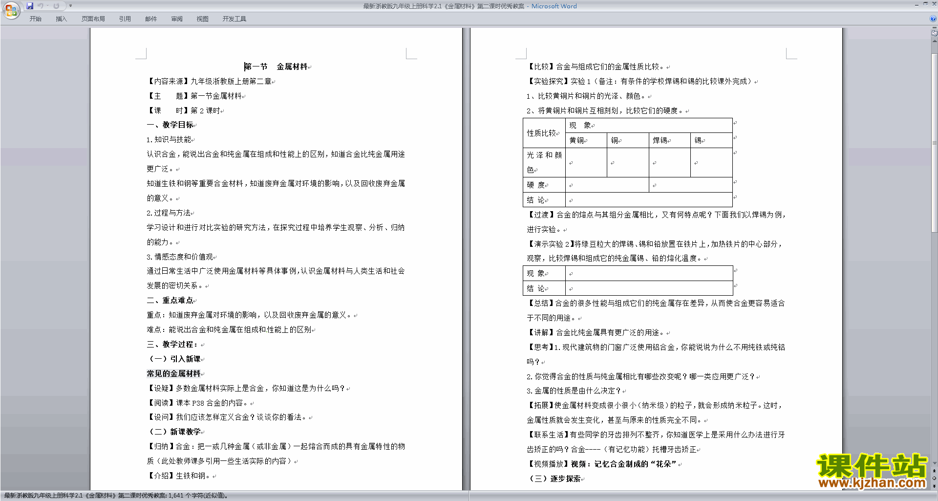 新浙教版九年级上册科学公开课2.1金属材料教学设计教案