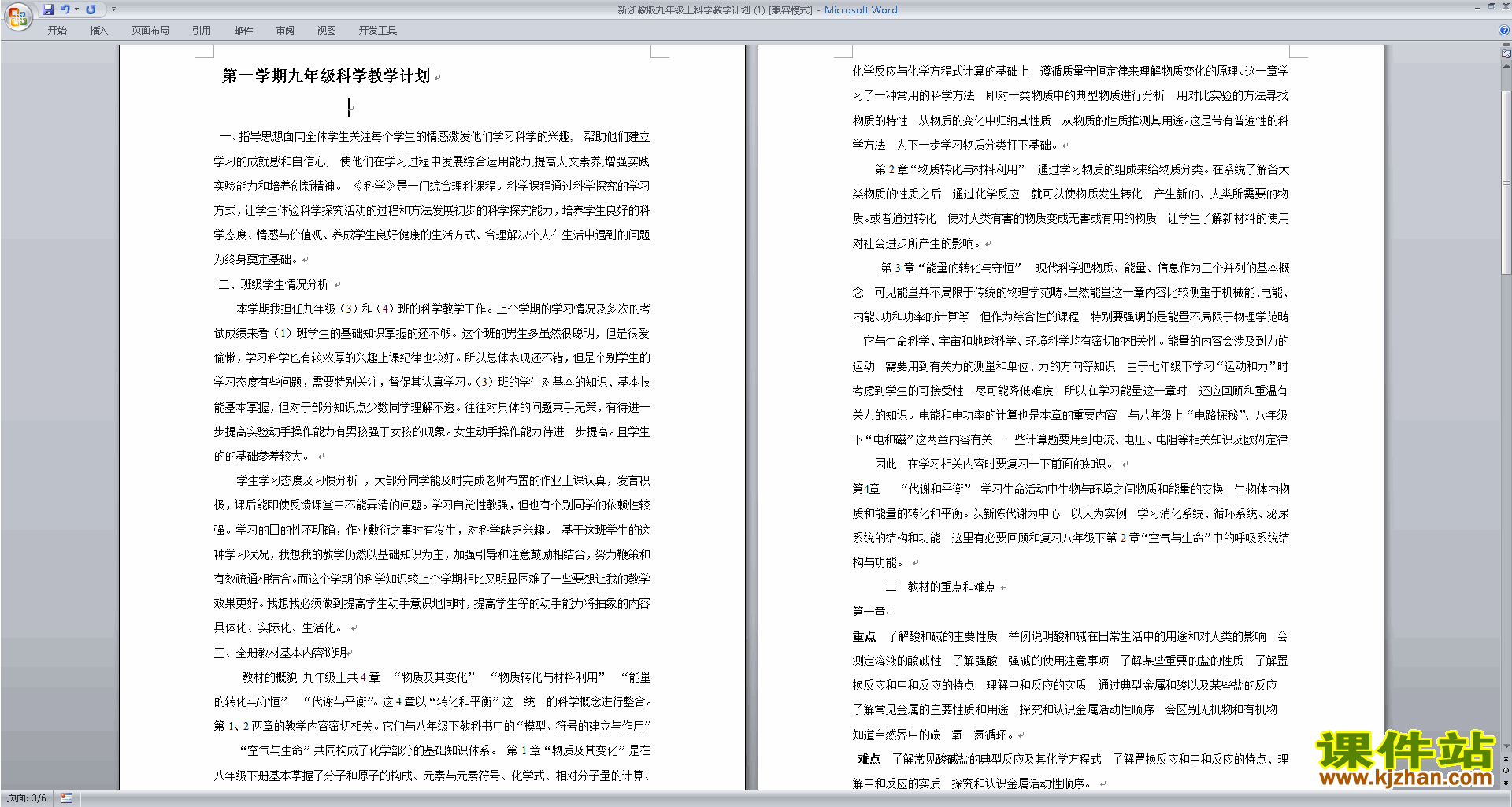 下载新浙教版九年级上册科学公开课全册教学计划