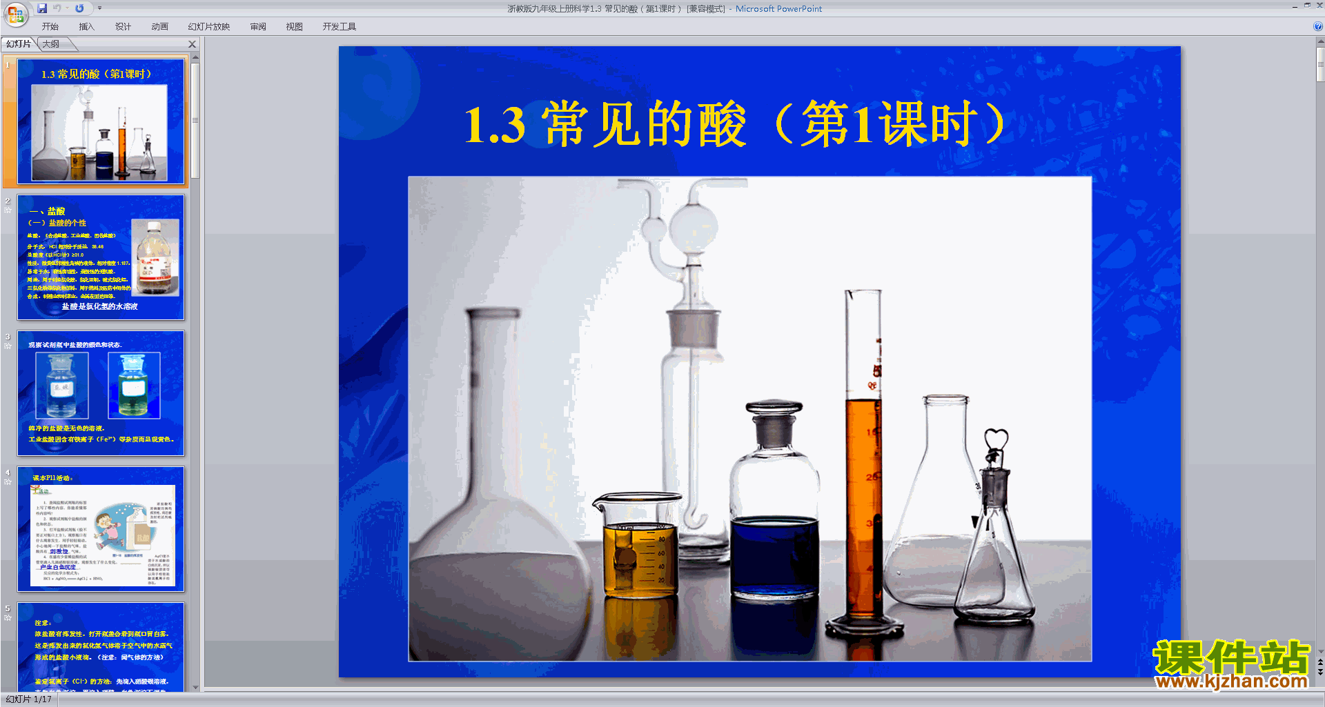 下载新浙教版九年级上册科学1.3常见的酸课件ppt