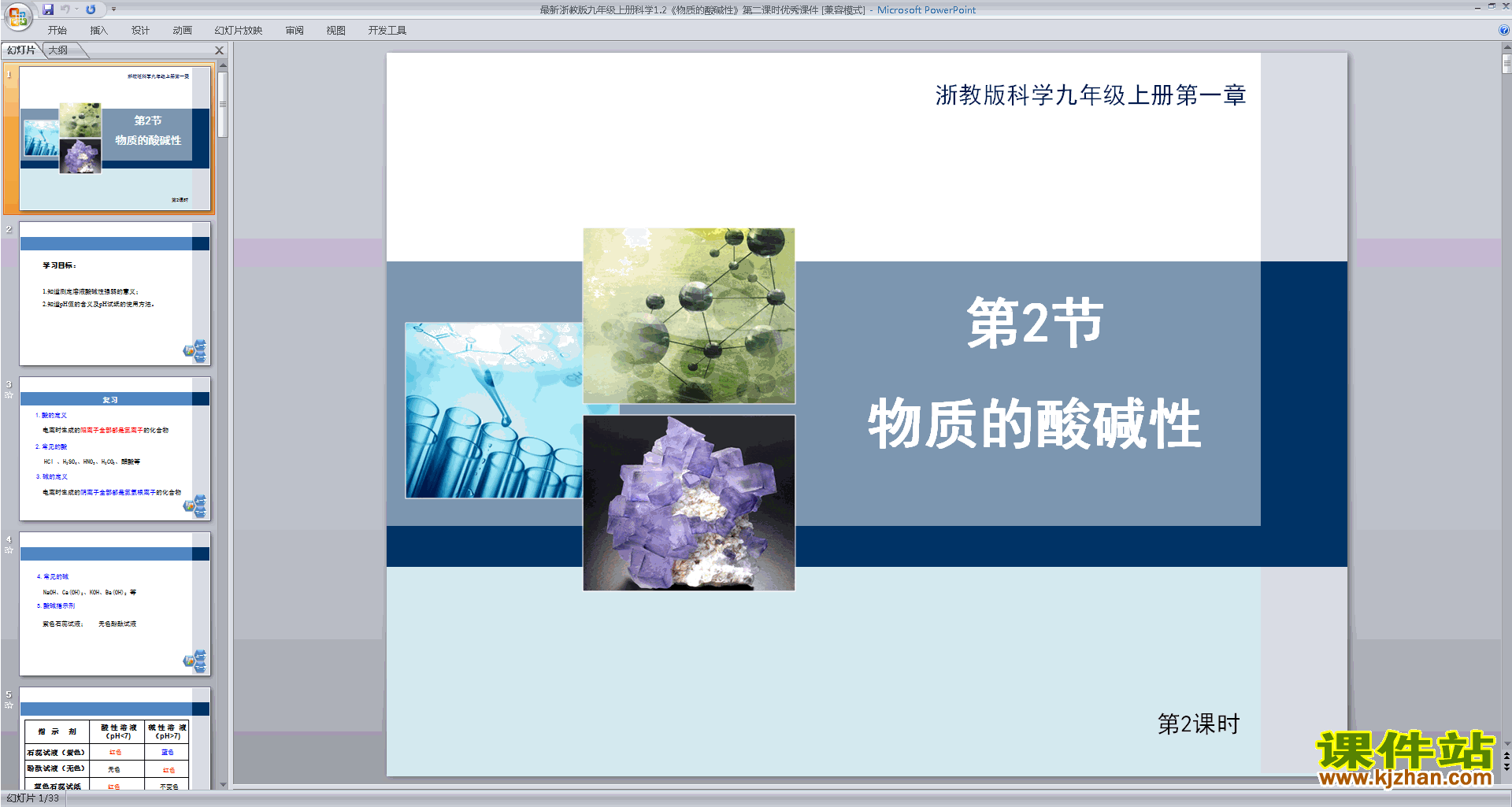 九年级上册科学优质课新浙教版1.2物质的酸碱性ppt课件