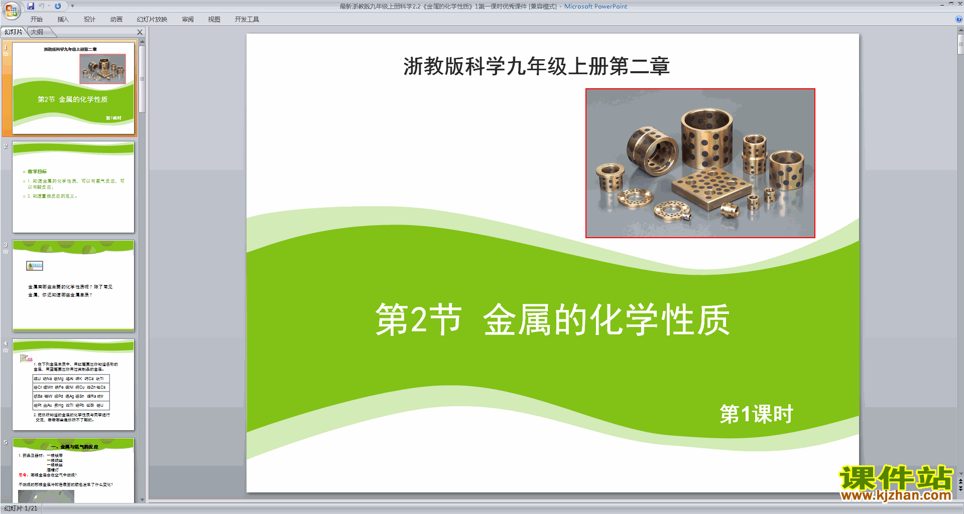 新浙教版九年级上册科学教研课2.2金属的化学性质ppt课件
