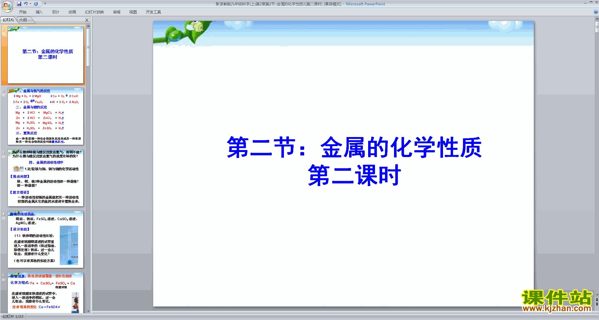 新浙教版九年级上册科学2.2金属的化学性质课件ppt