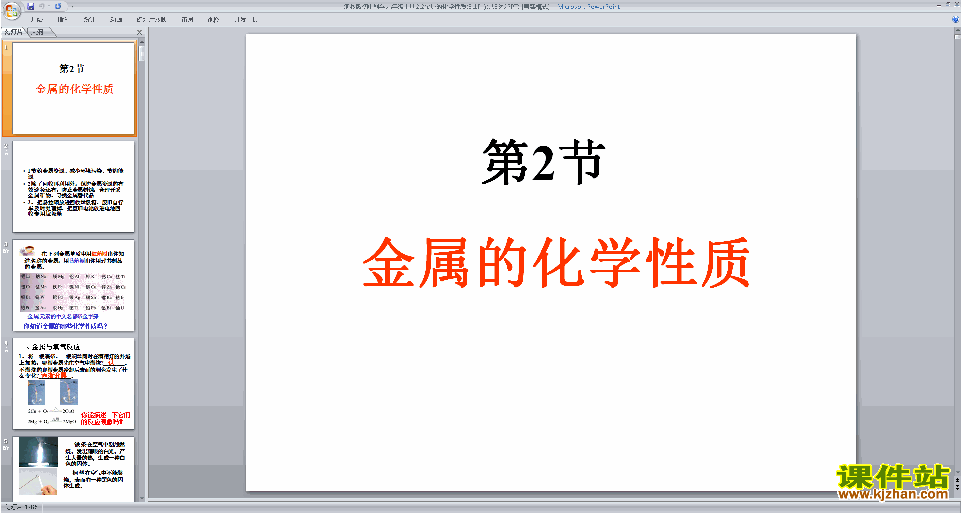新浙教版九年级上册科学精品2.2金属的化学性质ppt课件