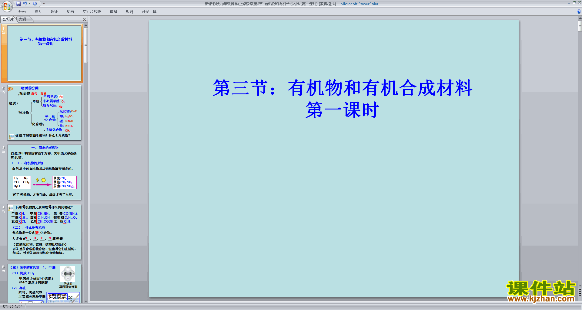 九年级上册科学浙教版2.3有机物和有机合成材料ppt课件