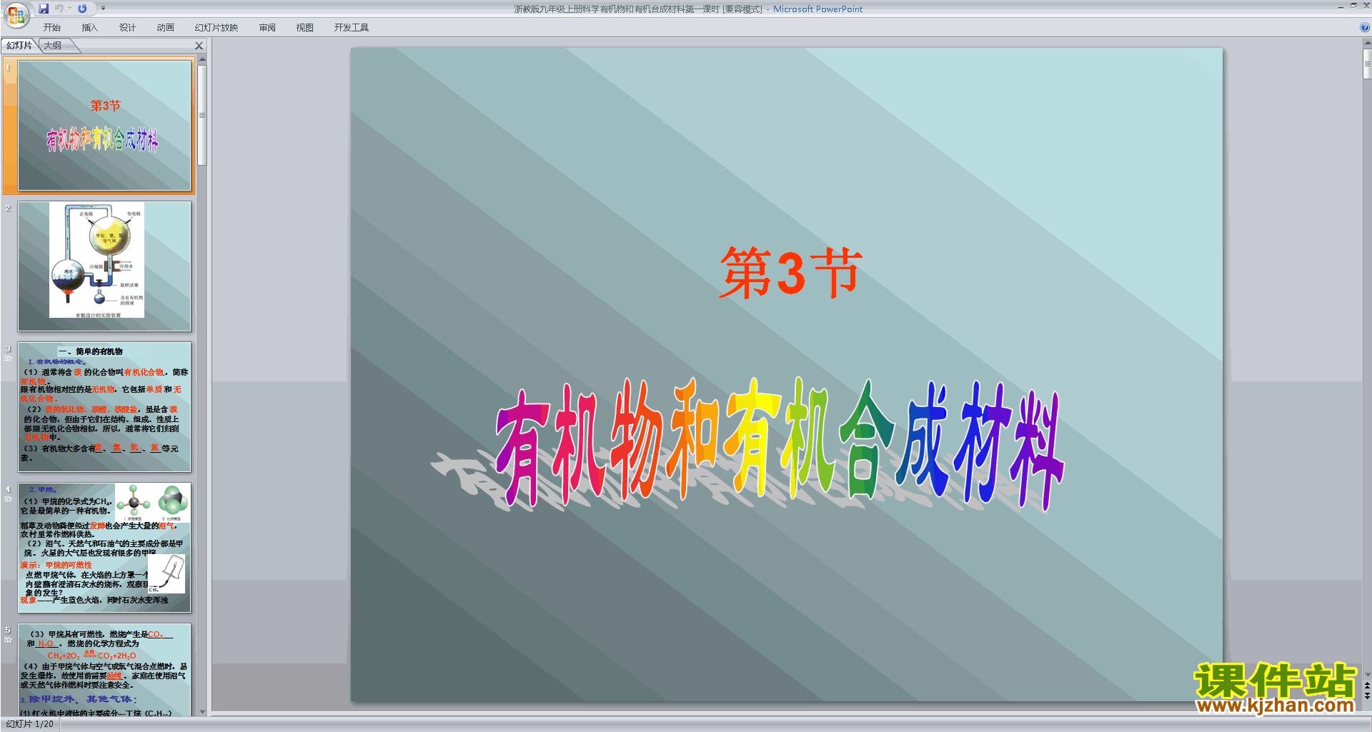 新浙教版九上科学优质课2.3有机物和有机合成材料ppt课件