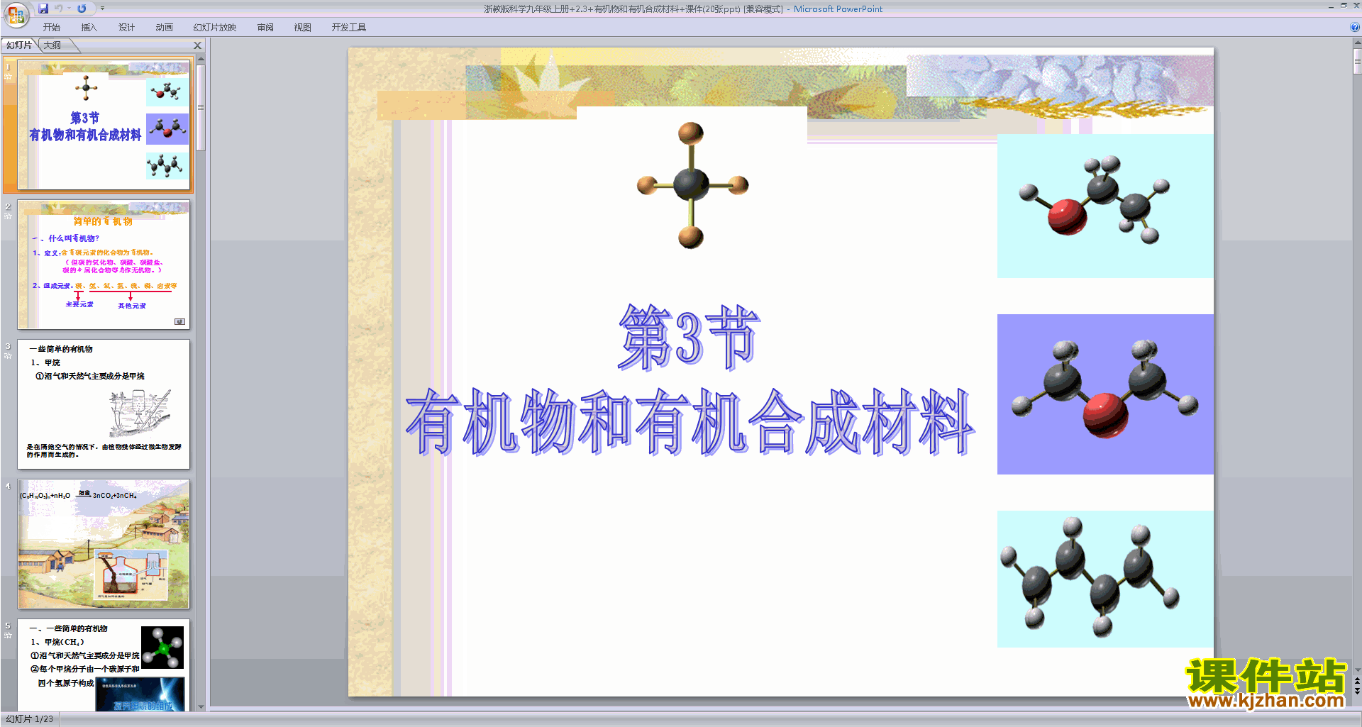 九年级上册浙教版科学2.3有机物和有机合成材料ppt课件