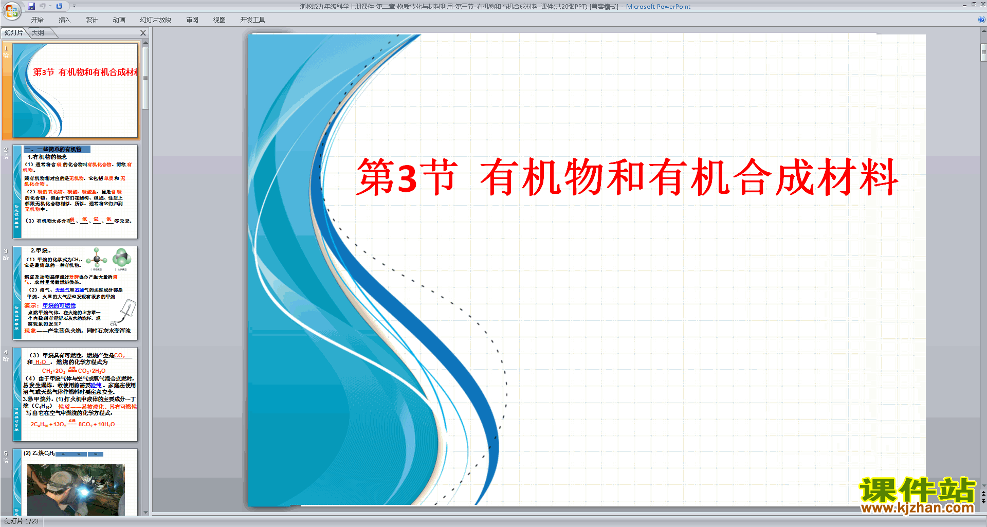 浙教版九年级上册科学2.3有机物和有机合成材料ppt课件