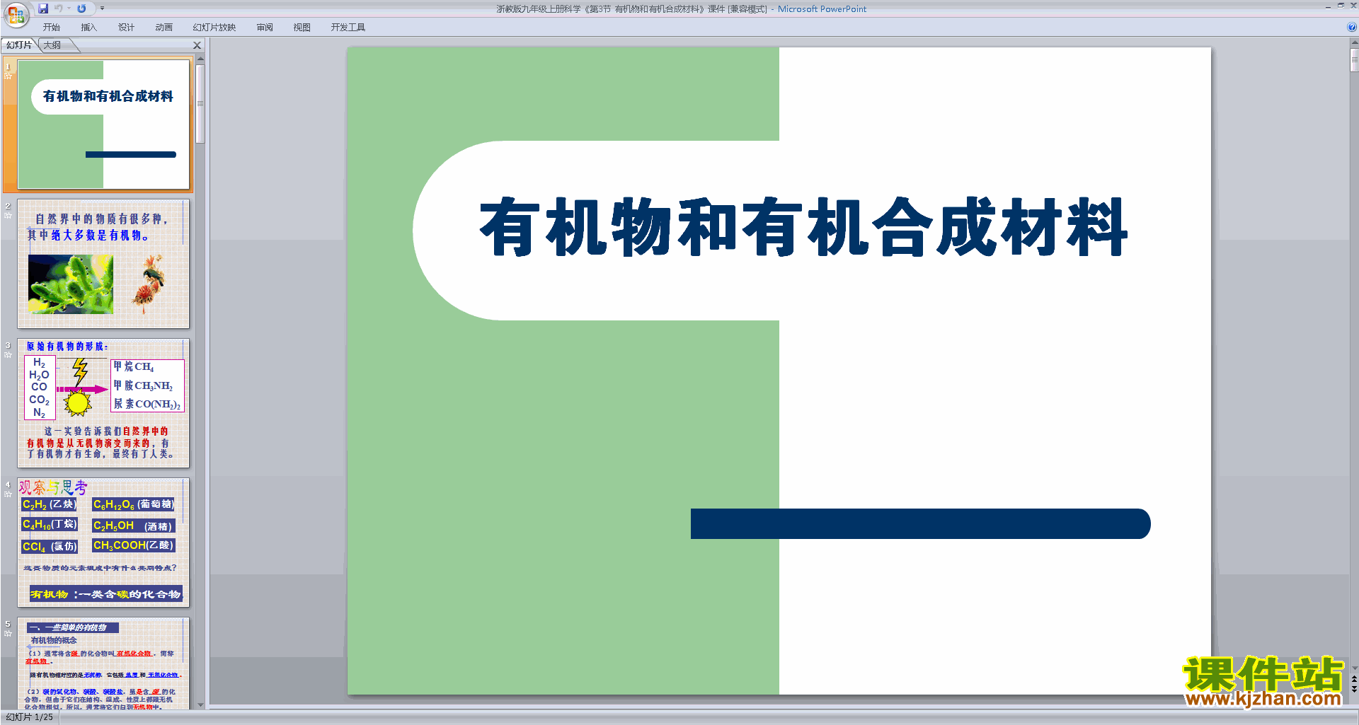 新浙教版九年级上册科学2.3有机物和有机合成材料ppt课件