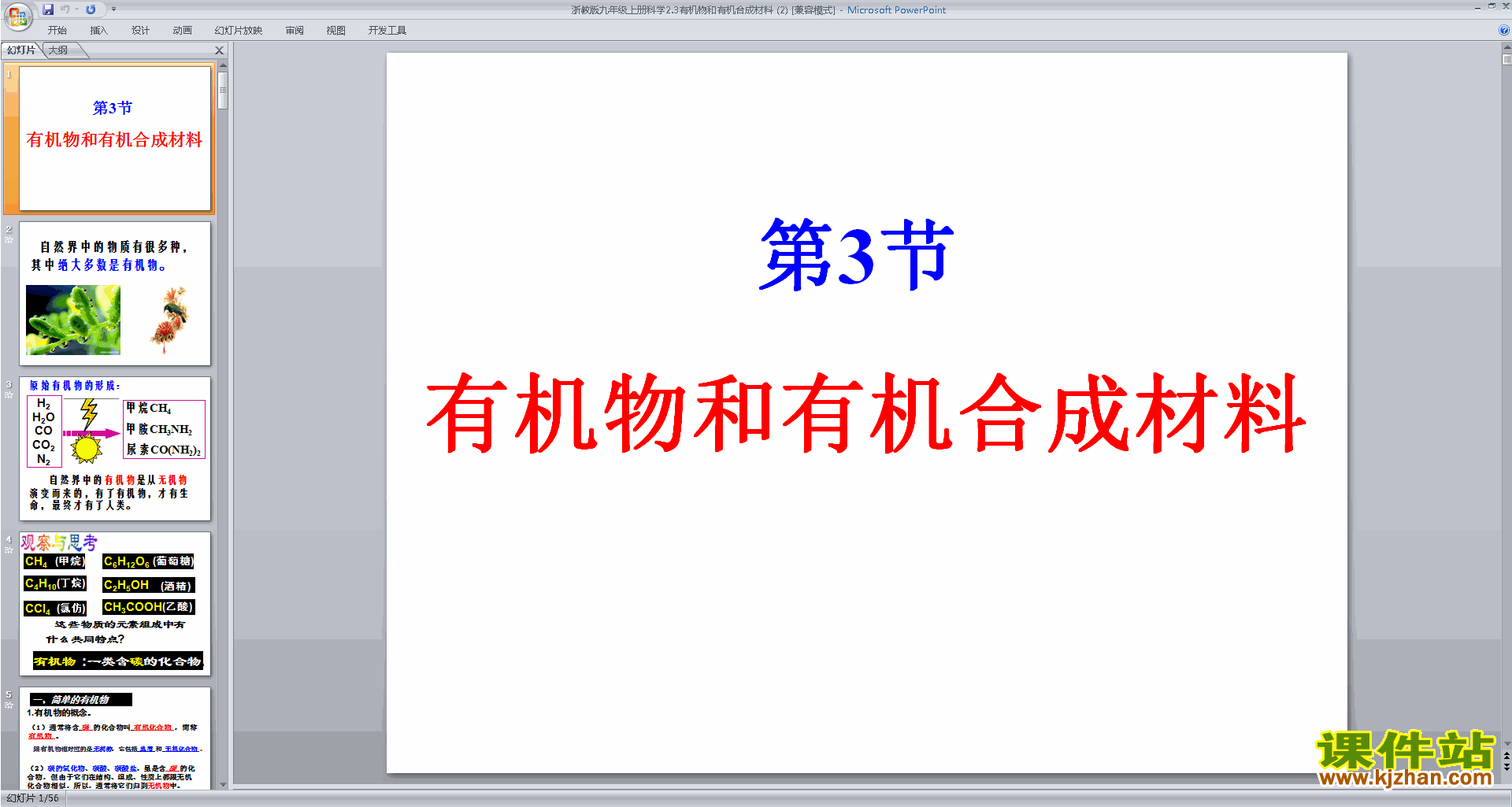 九年级上册新浙教版科学2.3有机物和有机合成材料ppt课件