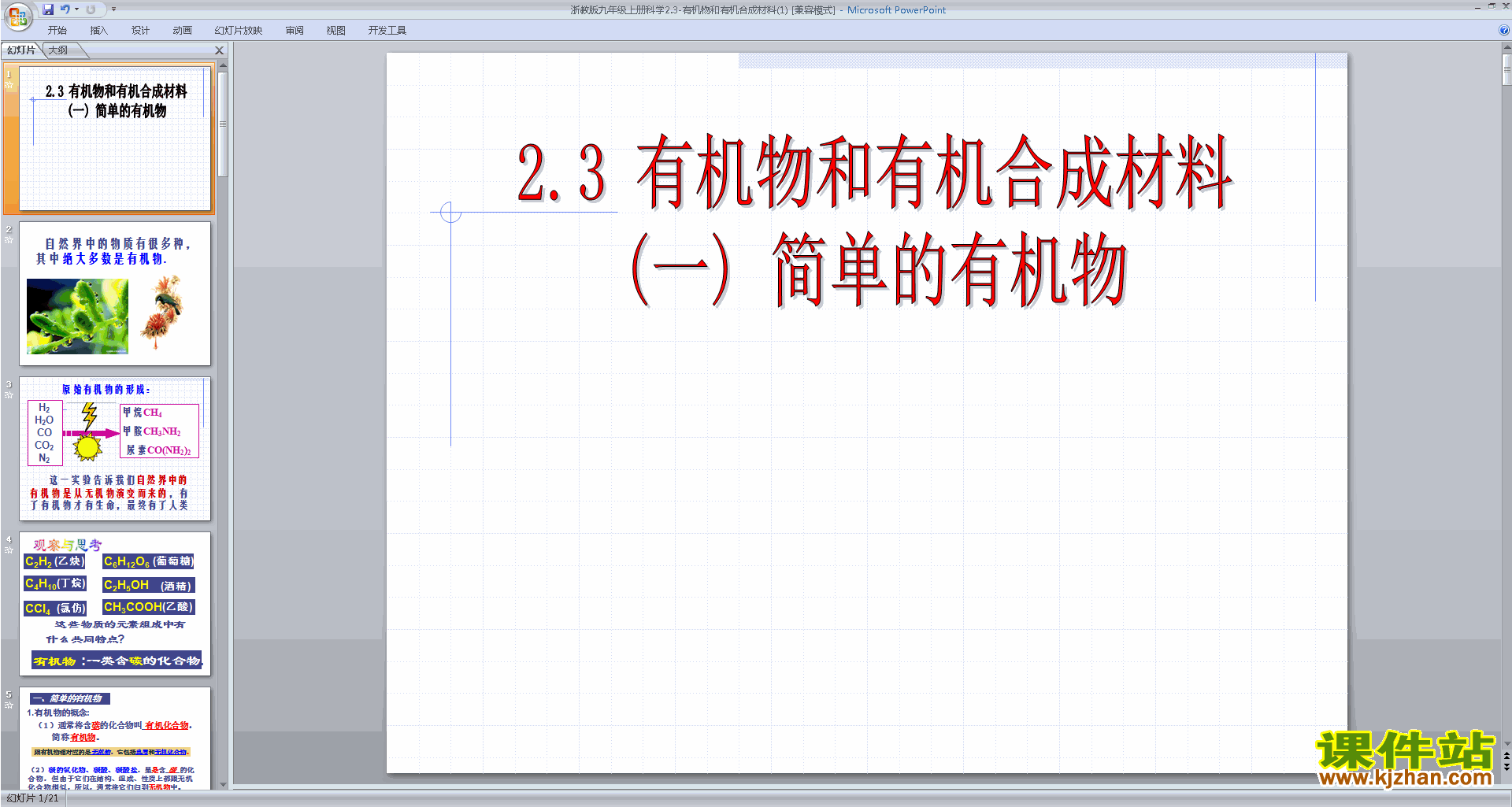 新浙教版九年级上册科学2.3有机物和有机合成材料课件ppt