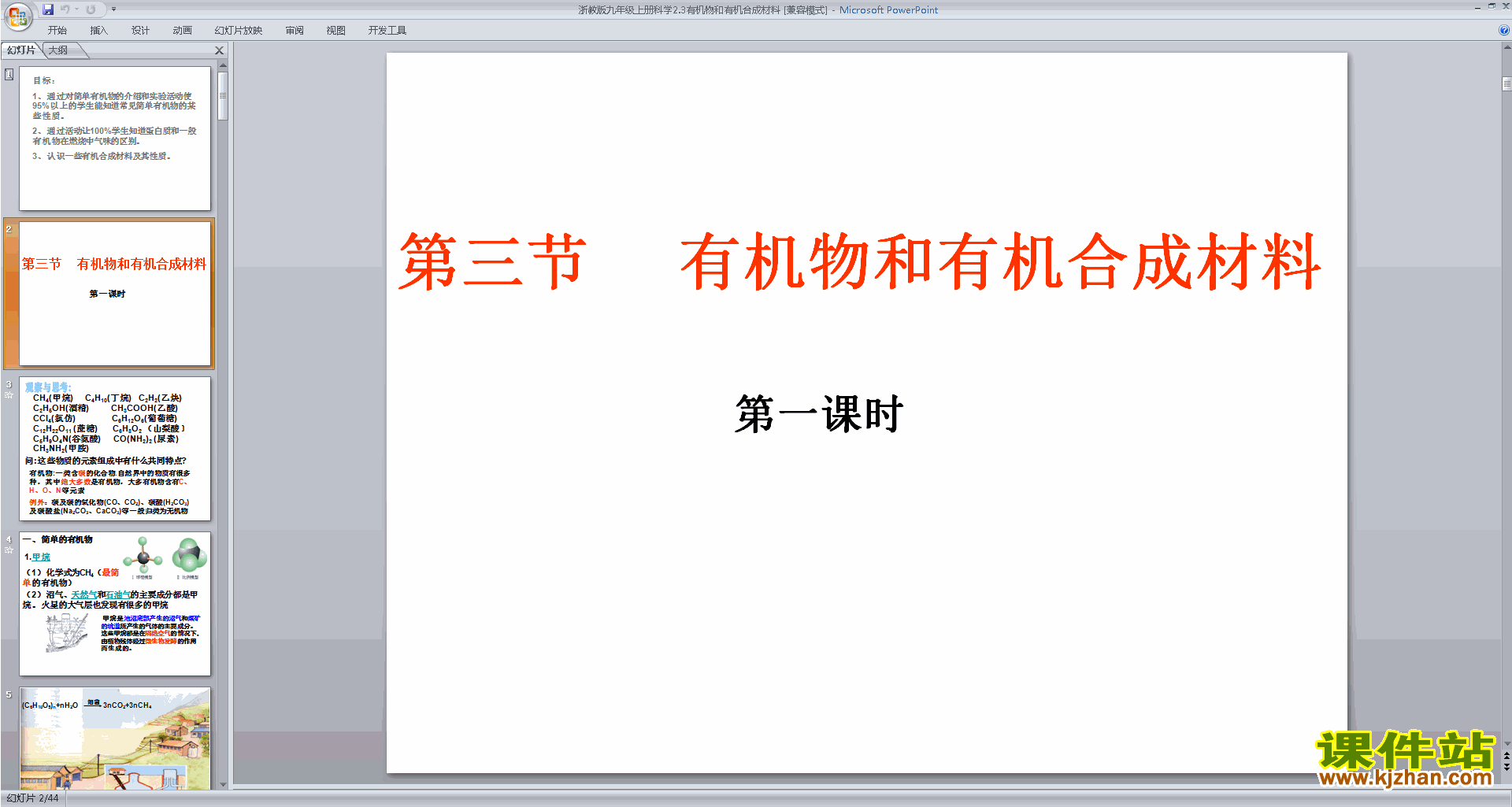 九年级上册科学新浙教版2.3有机物和有机合成材料ppt课件