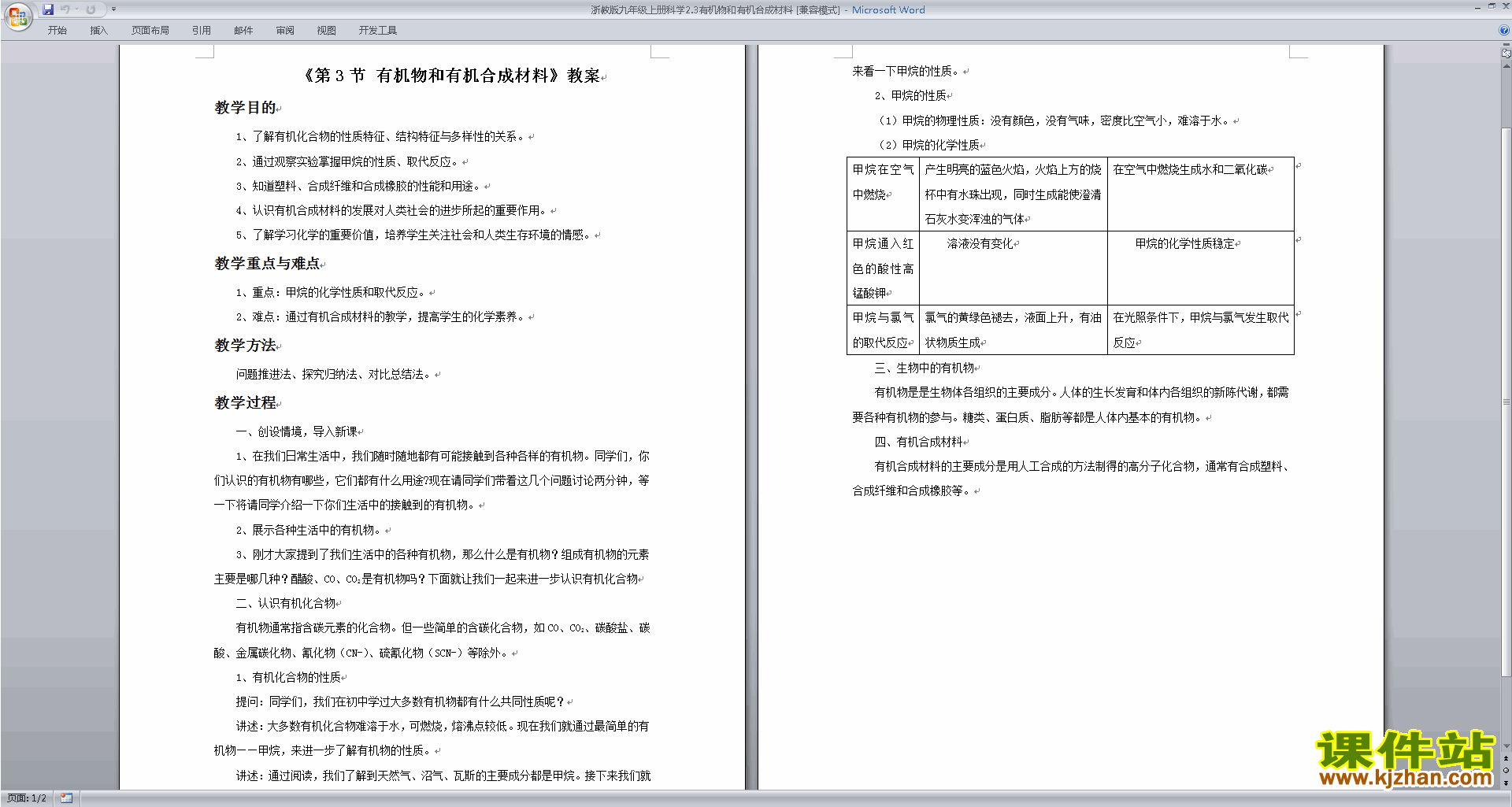2.3有机物和有机合成材料教案教学设计下载