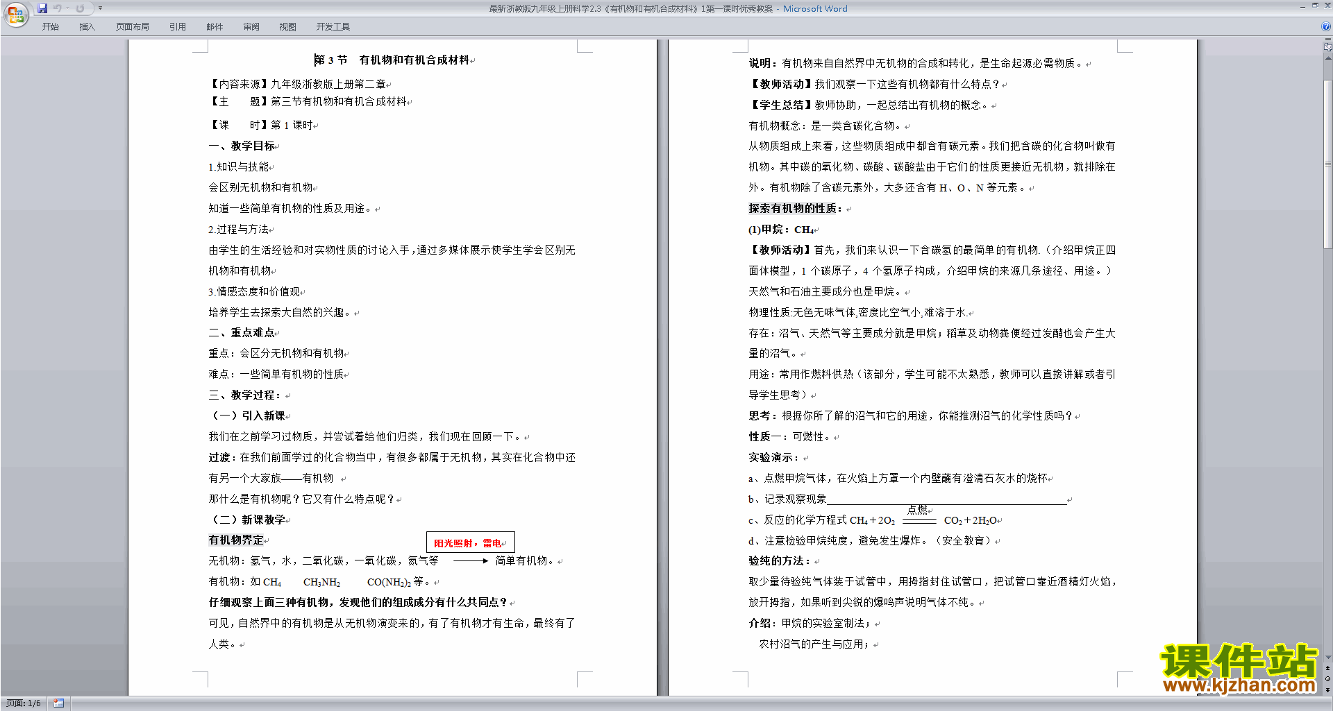 新浙教版九上科学2.3有机物和有机合成材料教案教学设计