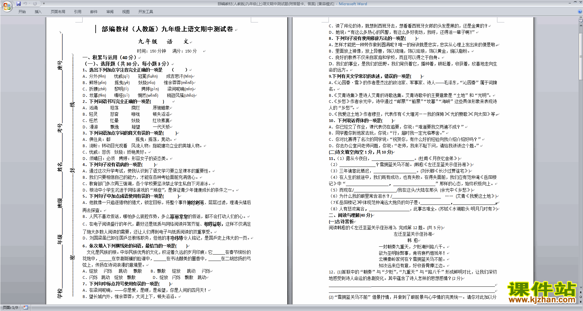 部编教材(人教版)九年级(上)语文期中测试题(附答题卡、答案)