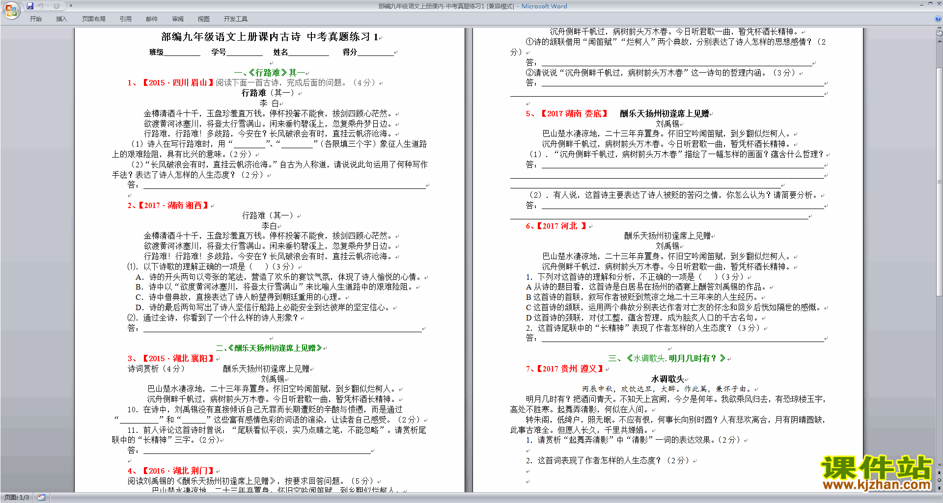 下载部编九年级语文上册课内-中考真题练习