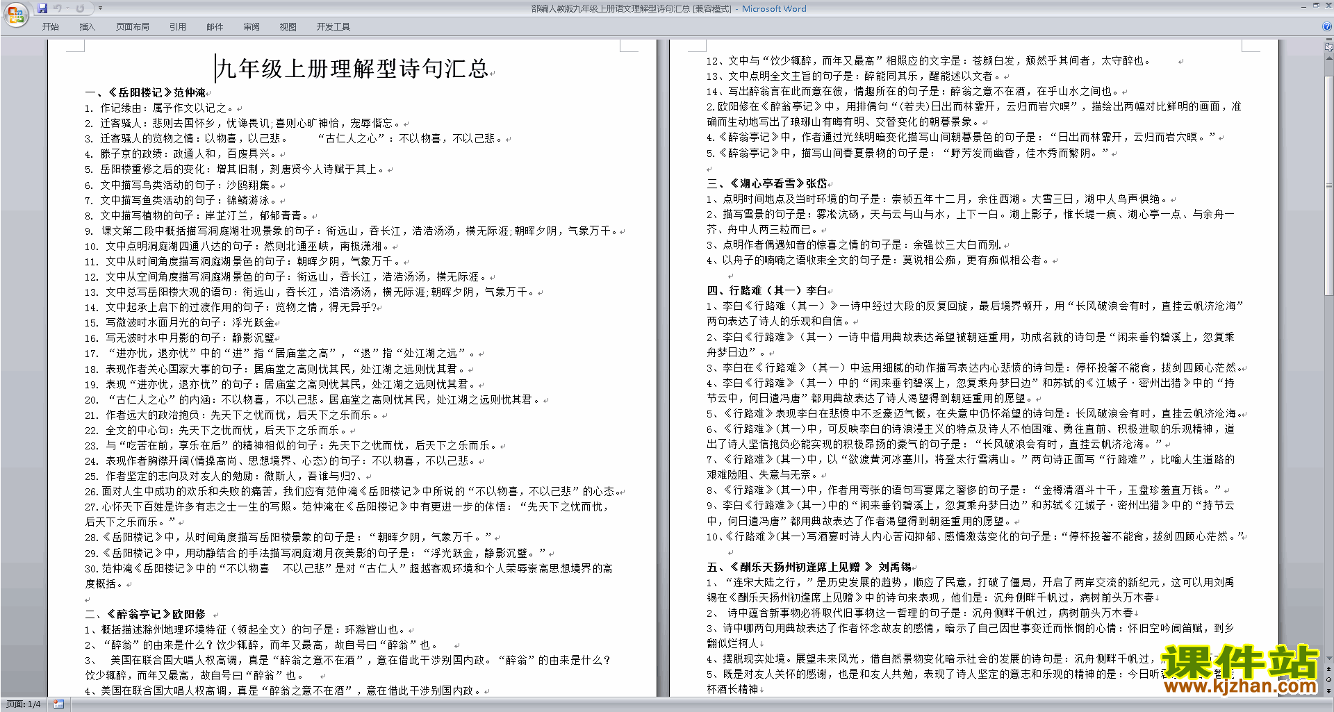 下载部编人教版九年级上册语文理解型诗句汇总