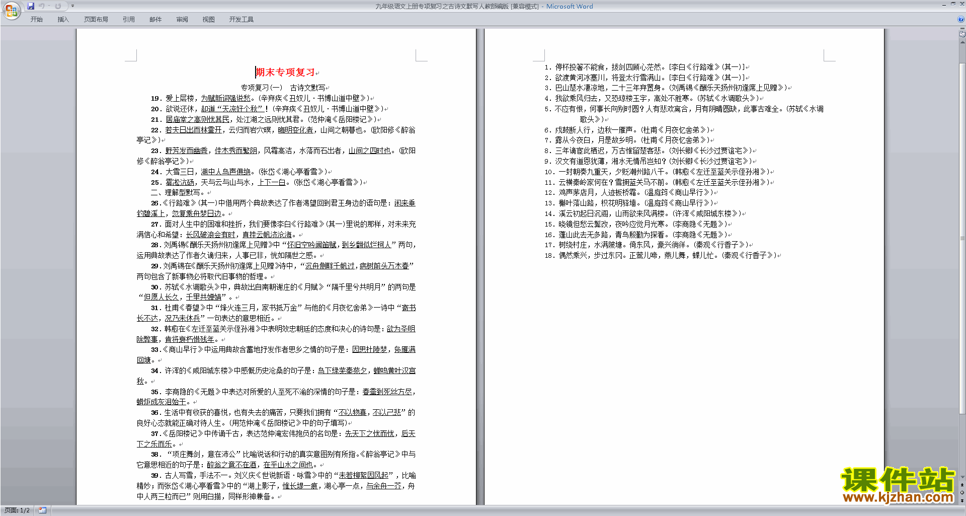 下载人教部编版九年级语文上册专项复习之古诗文默写