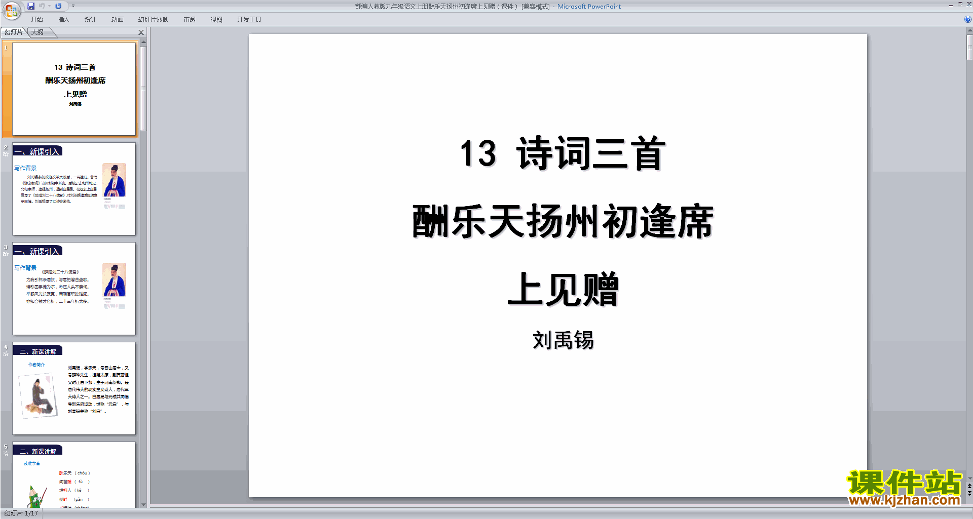 部编版九年级上册语文酬乐天扬州初逢席上见赠ppt课件